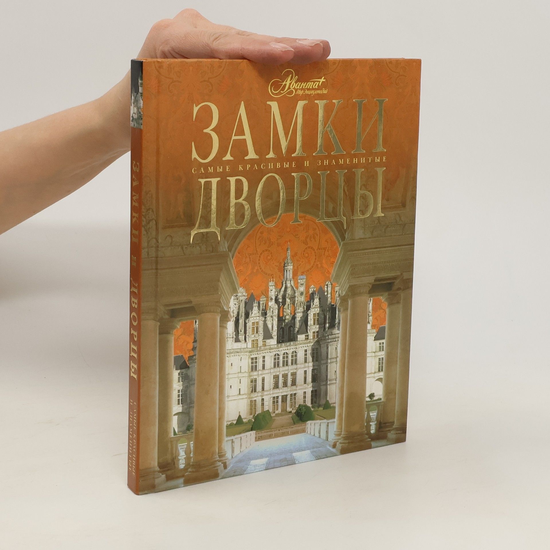 Auteurscollectief Замки Дворцы Серия: Самые красивые и знаменитые