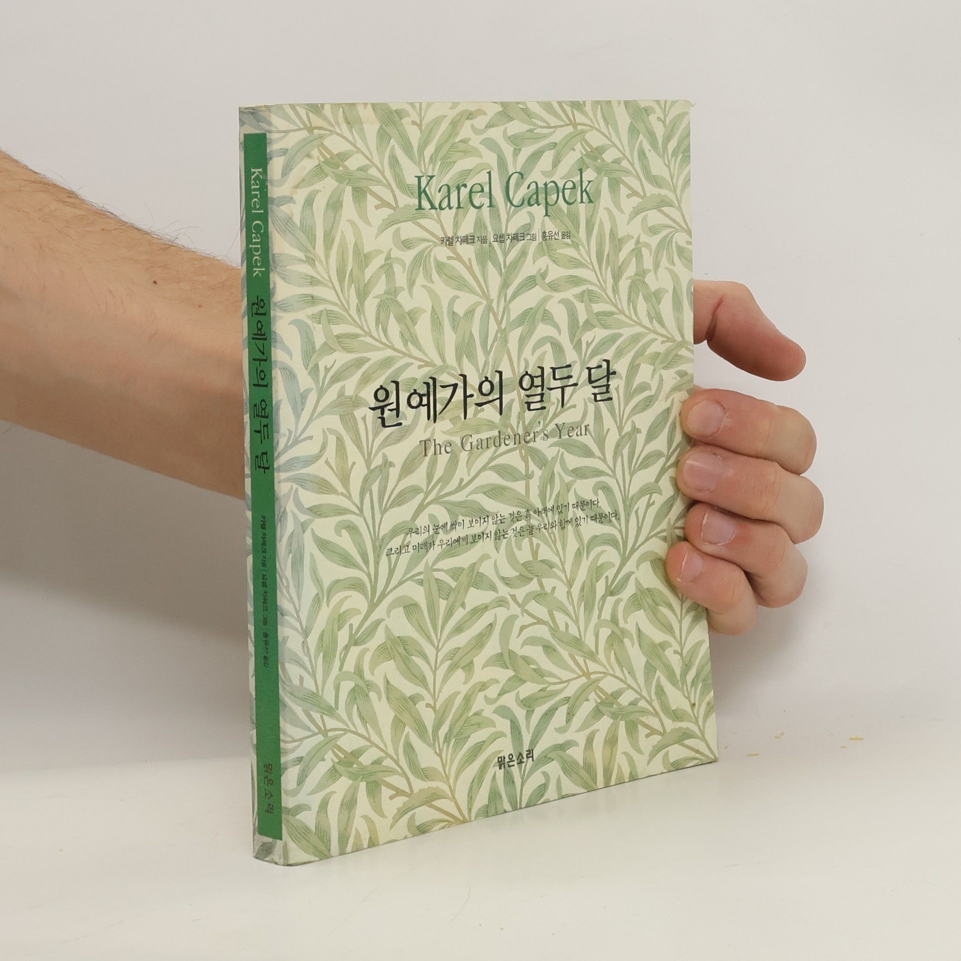 Karel Čapek 원예가의 열두 달