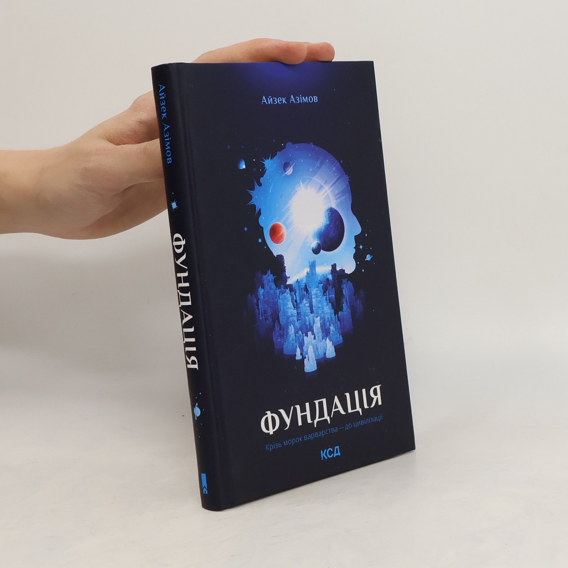 Айзек Азімов Фундація
