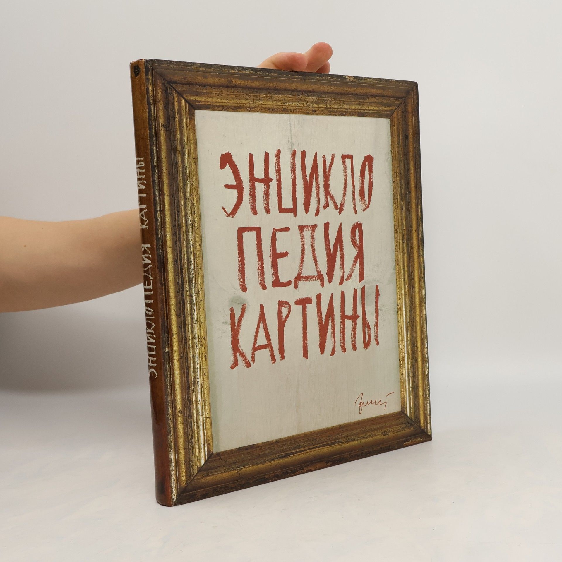 Ivan Zubaľ Енциклопедия картины (Enciklopedija kartiny)