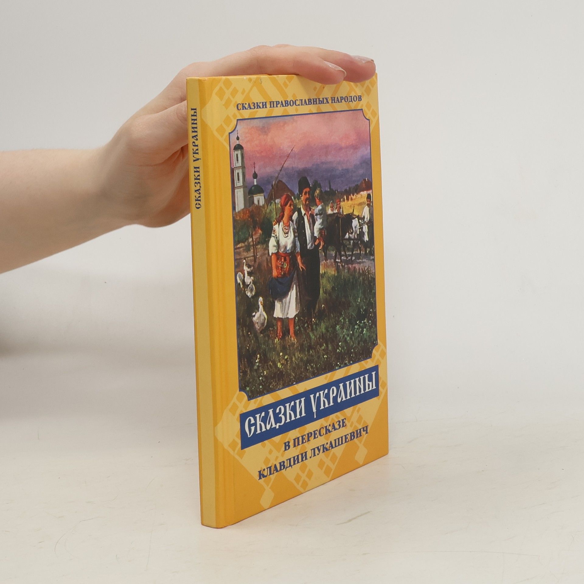 Collectif d'auteurs Сказки Украины