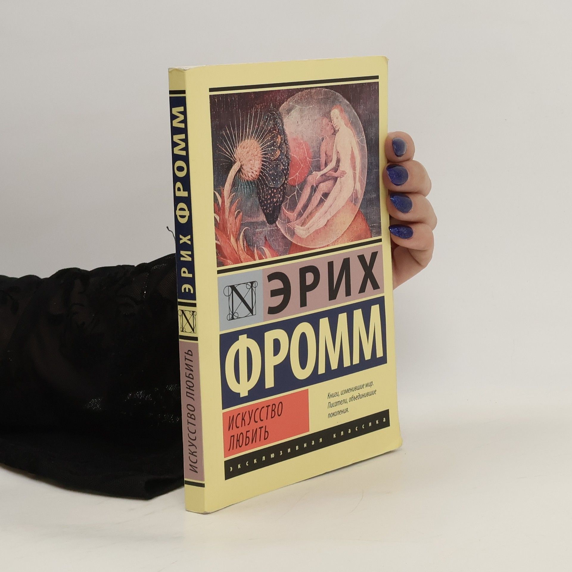 Erich Fromm ИСКУССТВО ЛЮБИТЬ