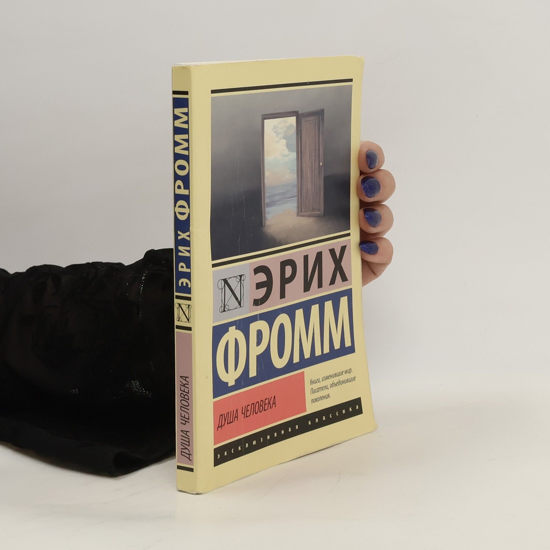 Erich Fromm Душа человека