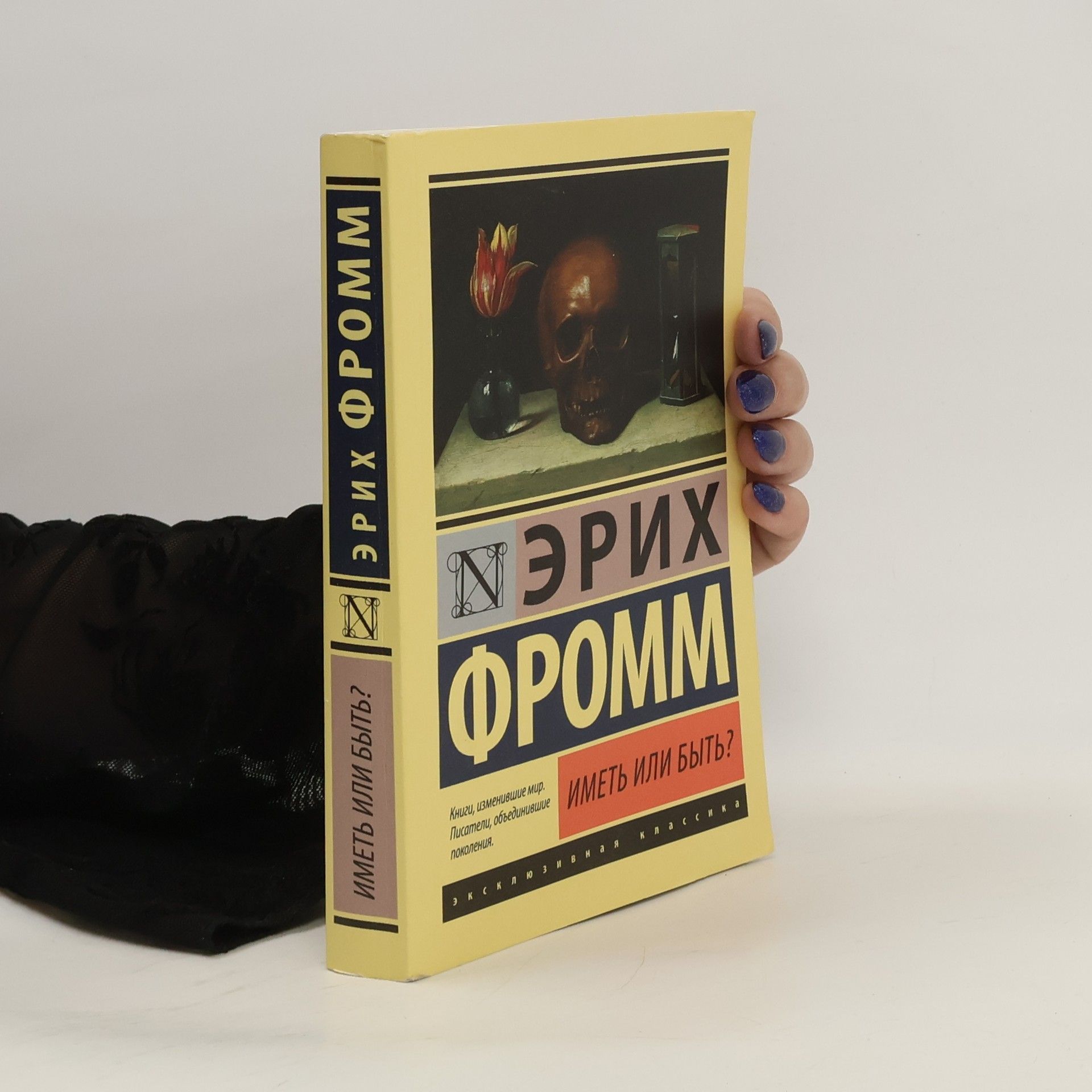 Erich Fromm Иметь или быть?. Imet ili byt?