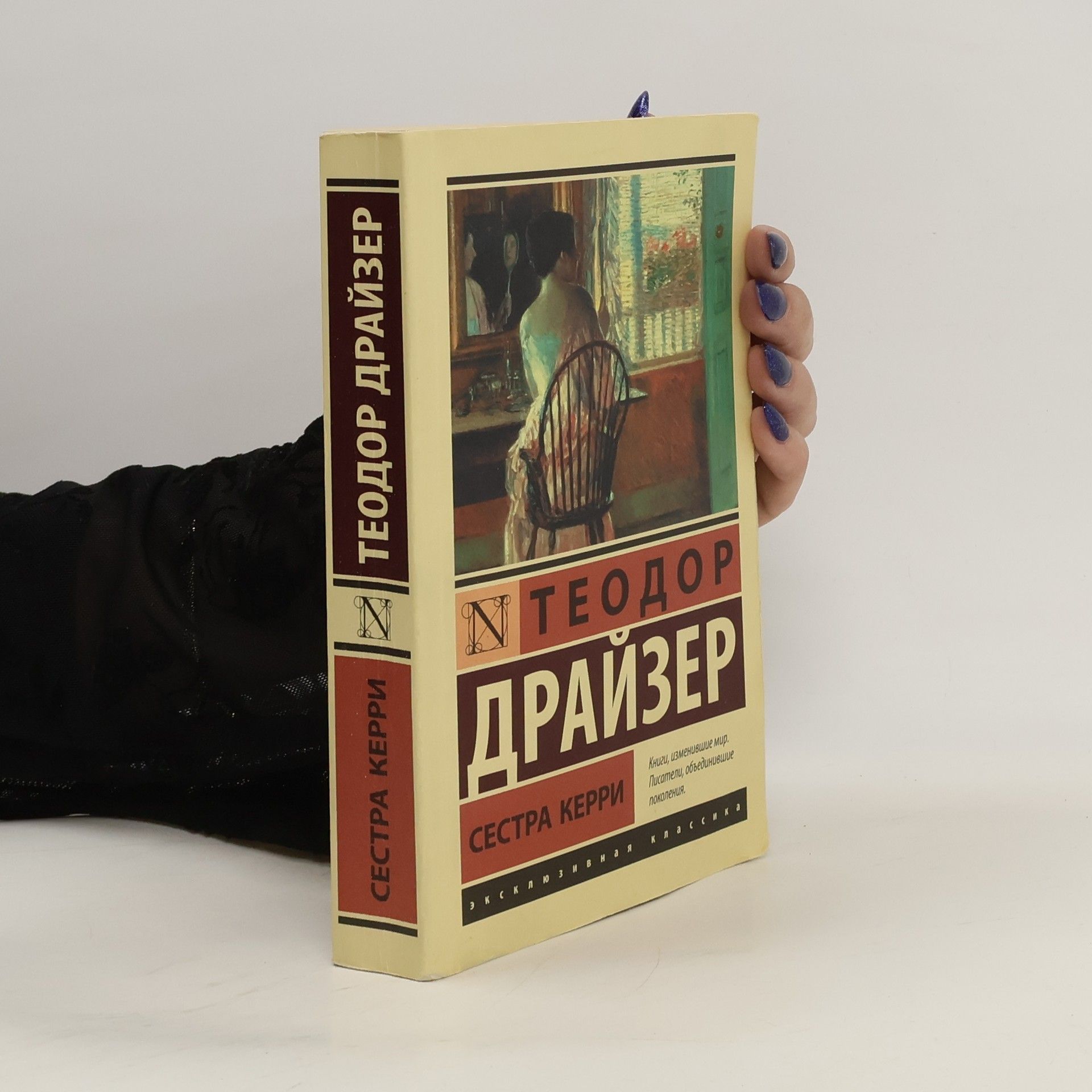 Theodore Dreiser Сестра Керри