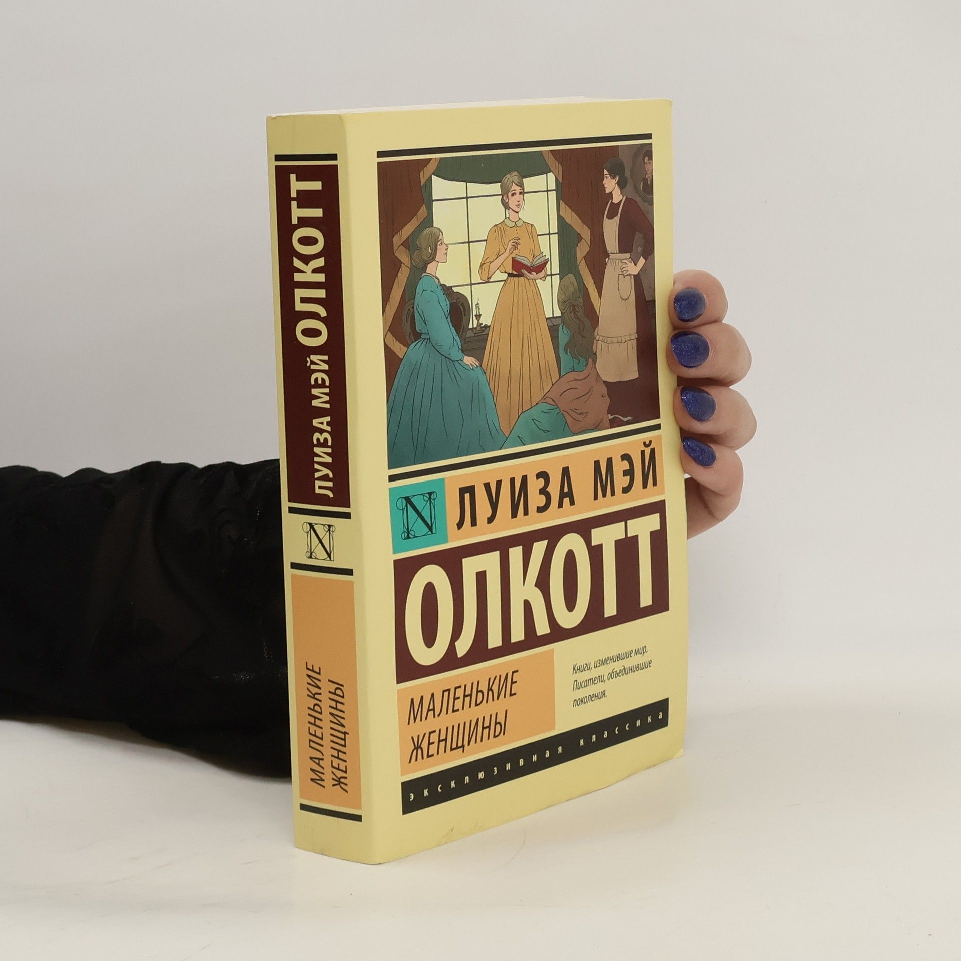 Louisa May Alcott Маленькие женщины