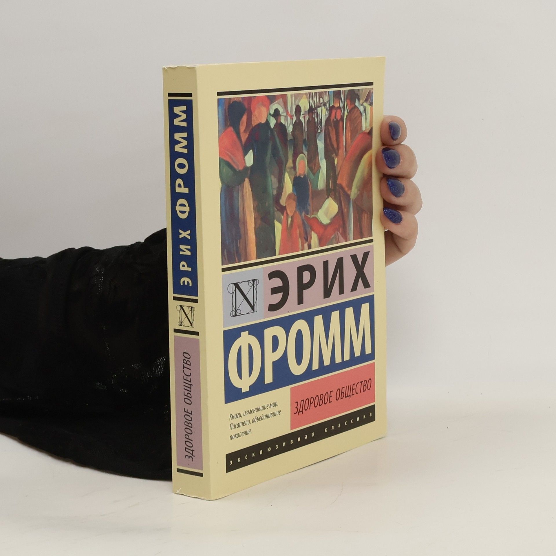 Эрих Фромм Здоровое общество