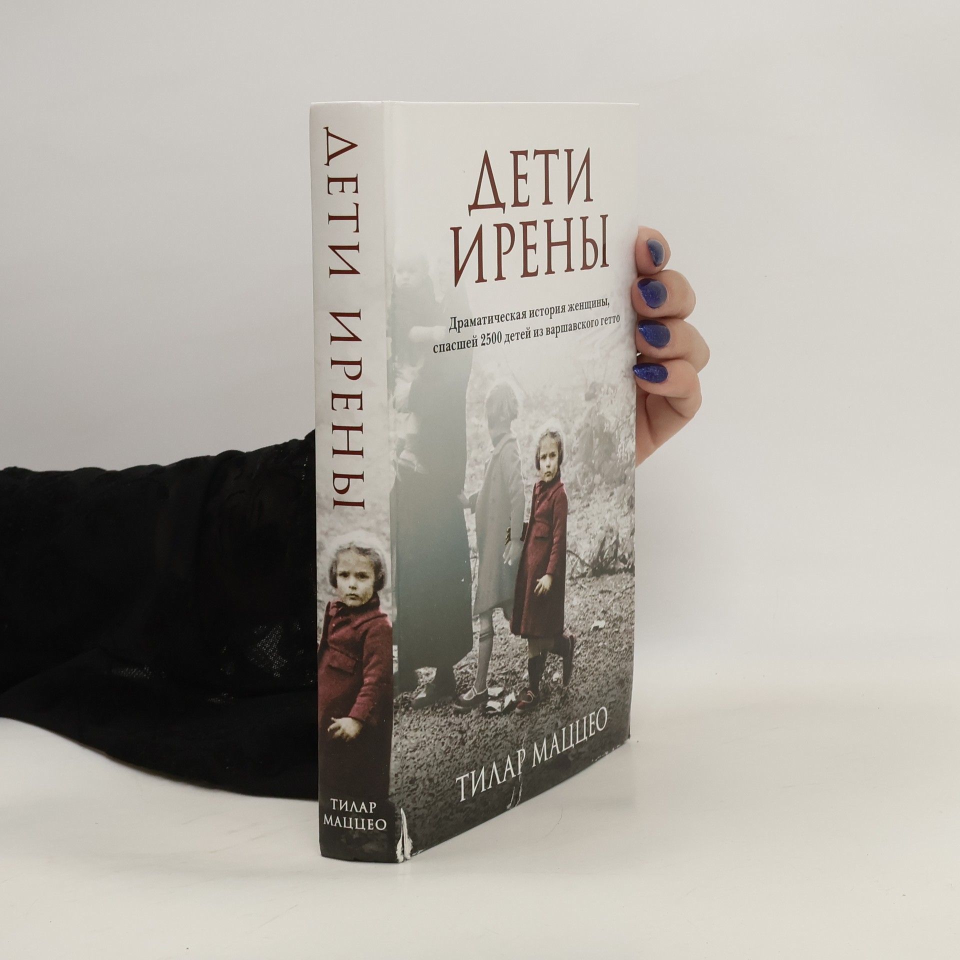 Tilar J. Mazzeo Дети Ирены