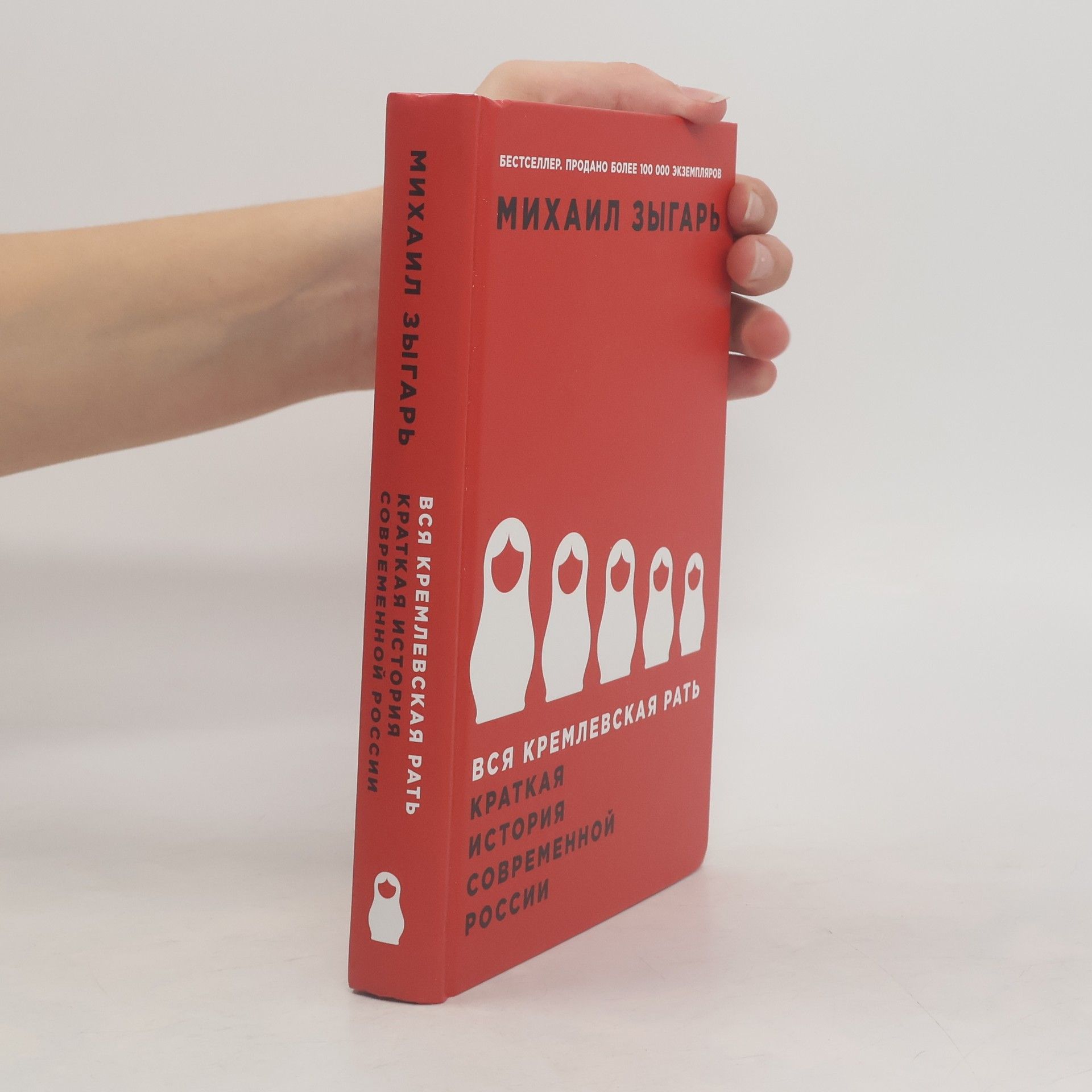 Michail Zygar Вся кремлевская рать. Краткая история современной России