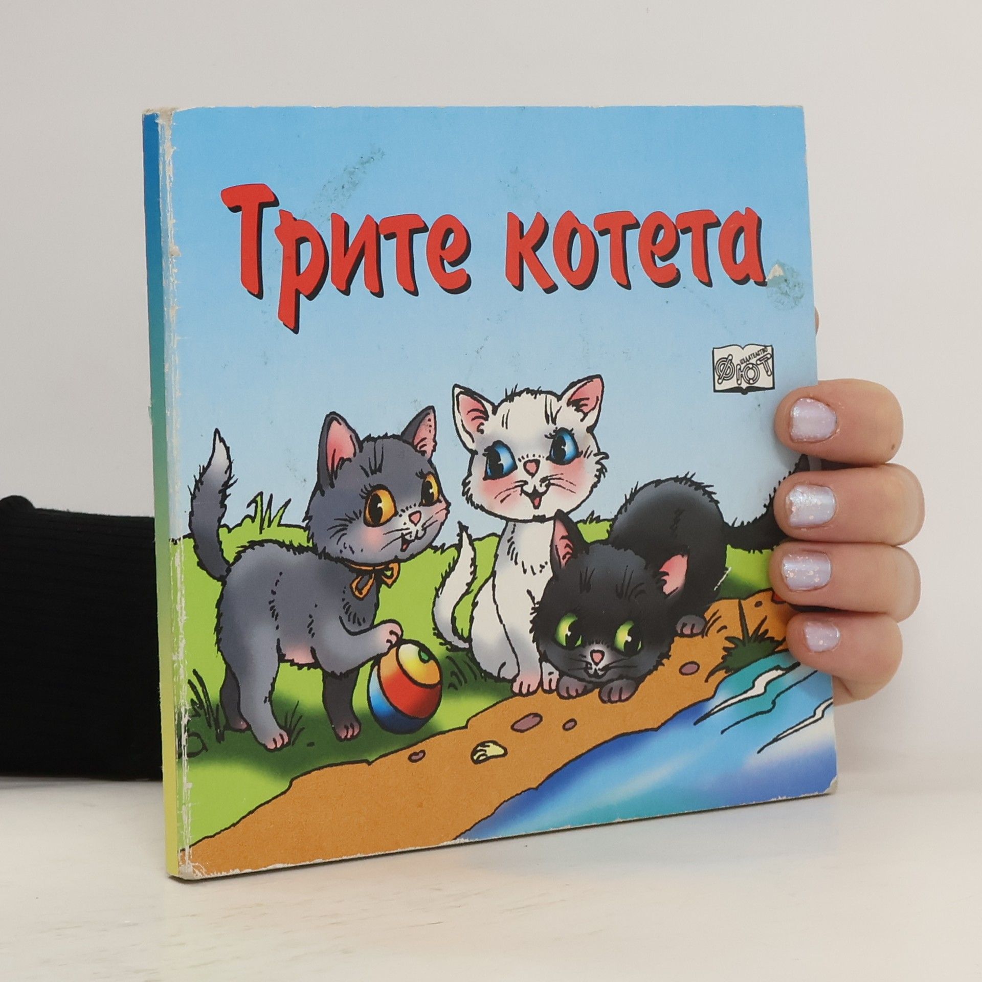 kolektiv Трите котета