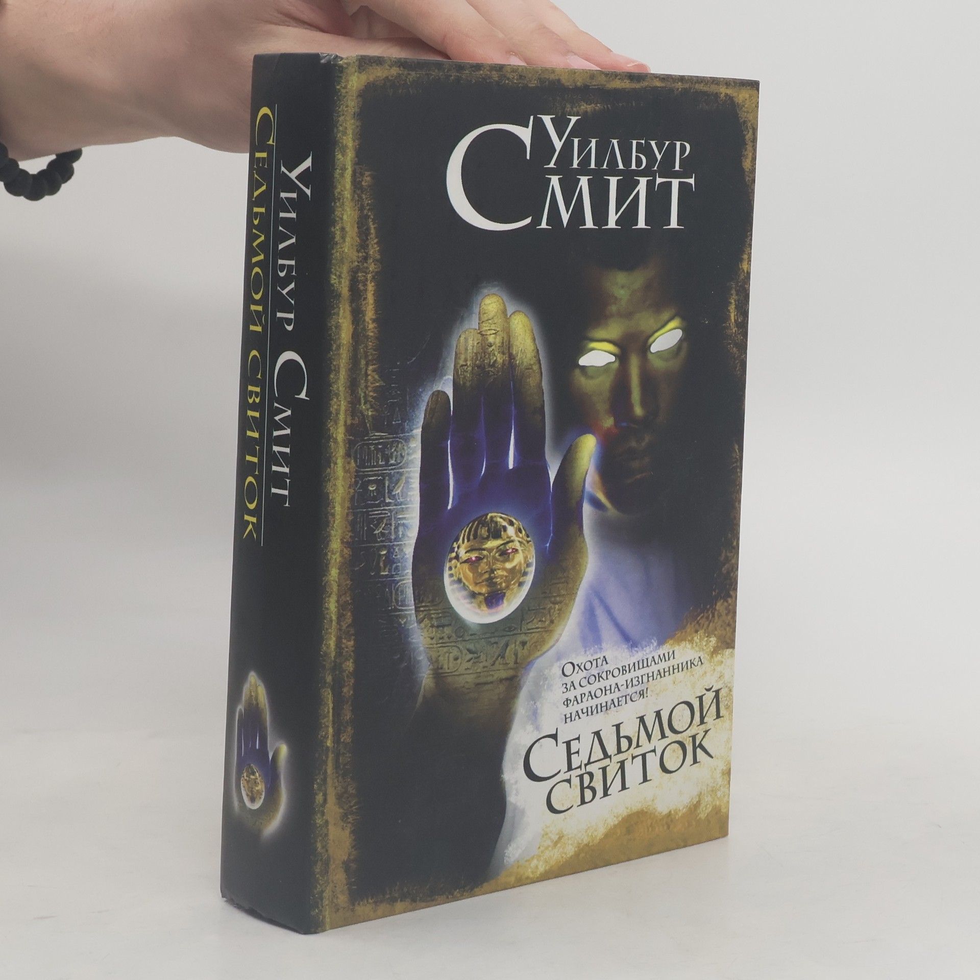 Wilbur A. Smith Седьмой свиток : роман