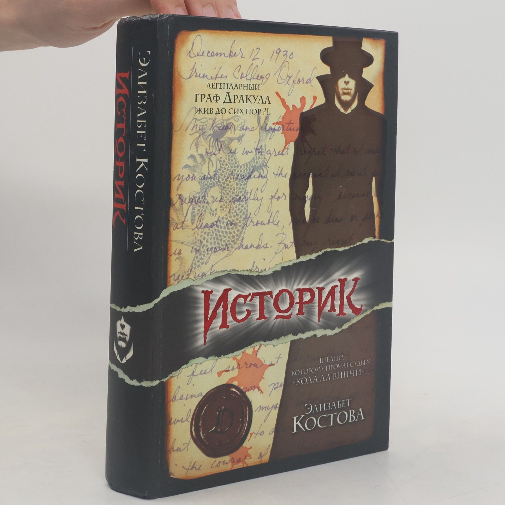 Elizabeth Kostova Историк