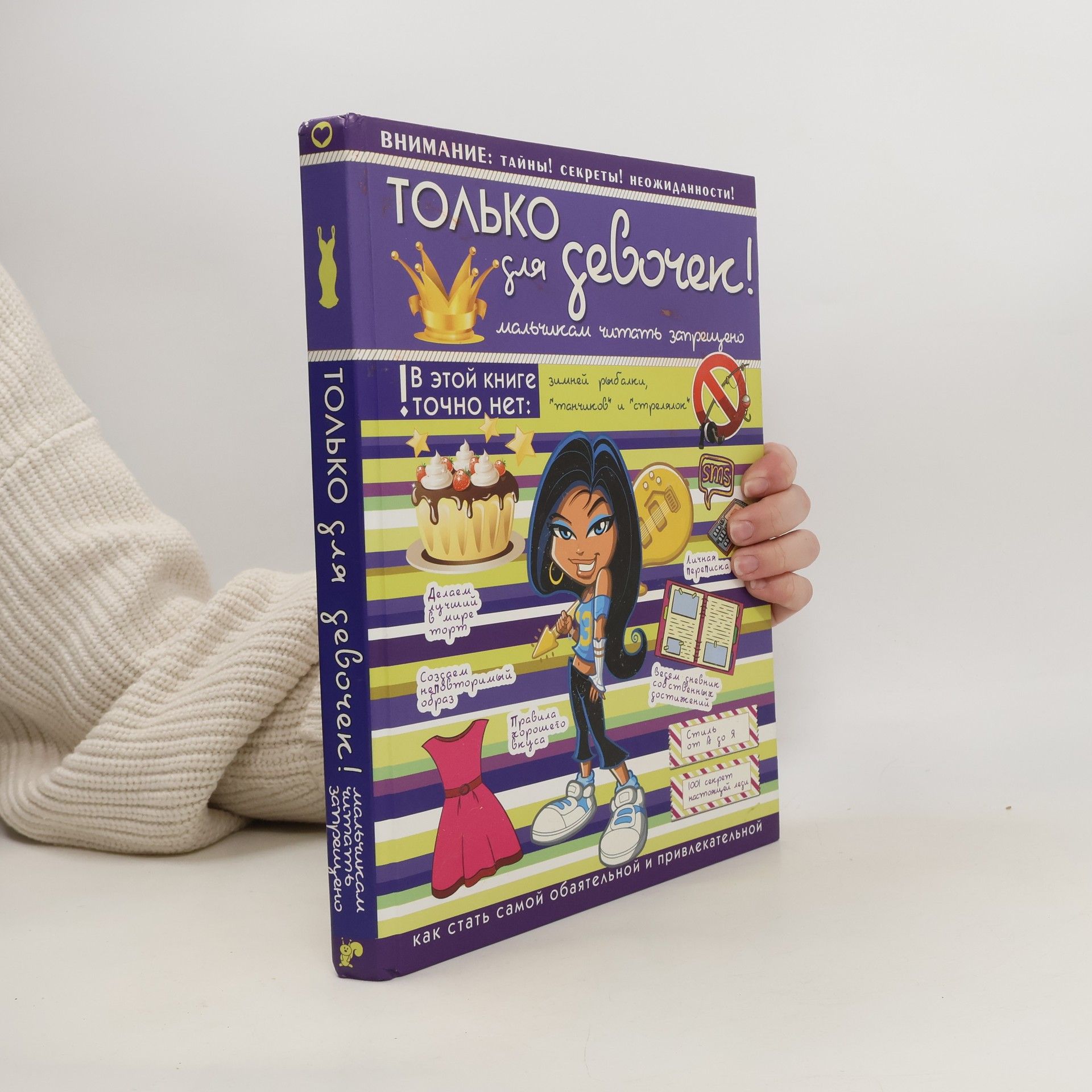 Любовь Дмитриевна Вайткене Только для девочек!