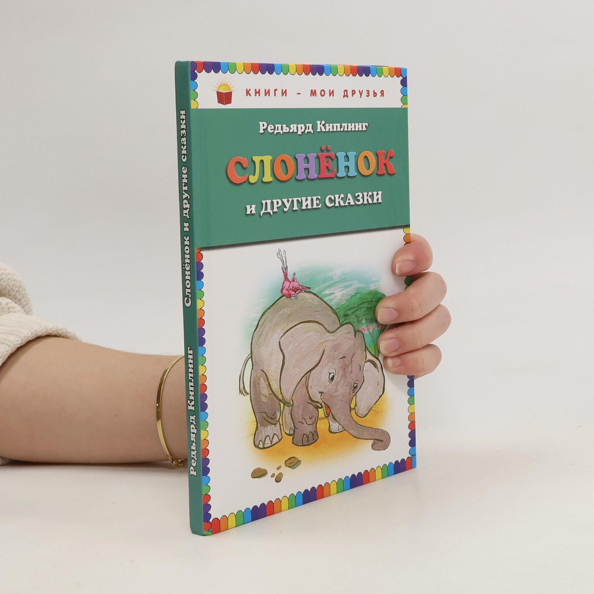 Киплинг Редьярд Джозеф Слонёнок и другие сказки