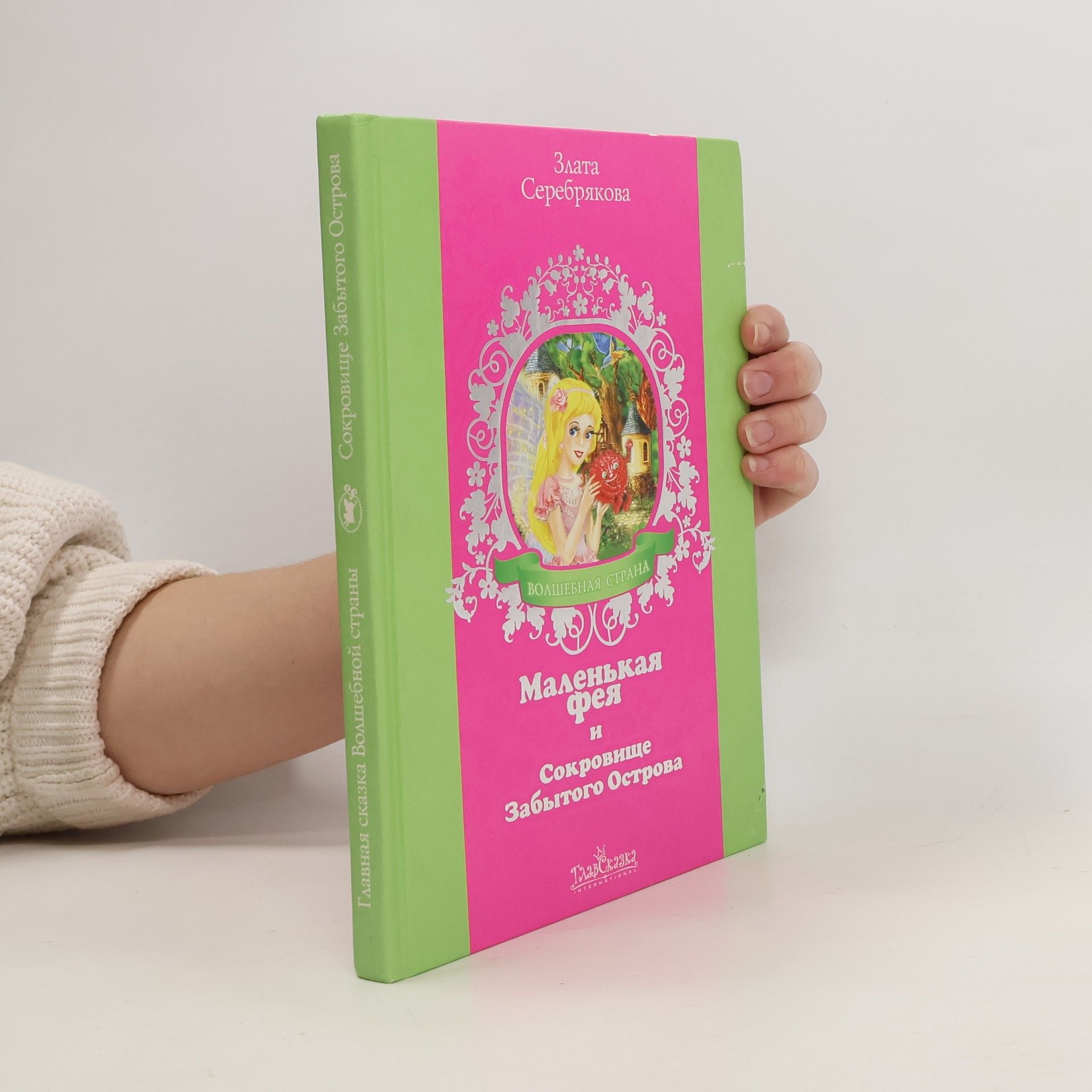 Злата Серебрякова Маленькая фея и сокровище Забытого Острова