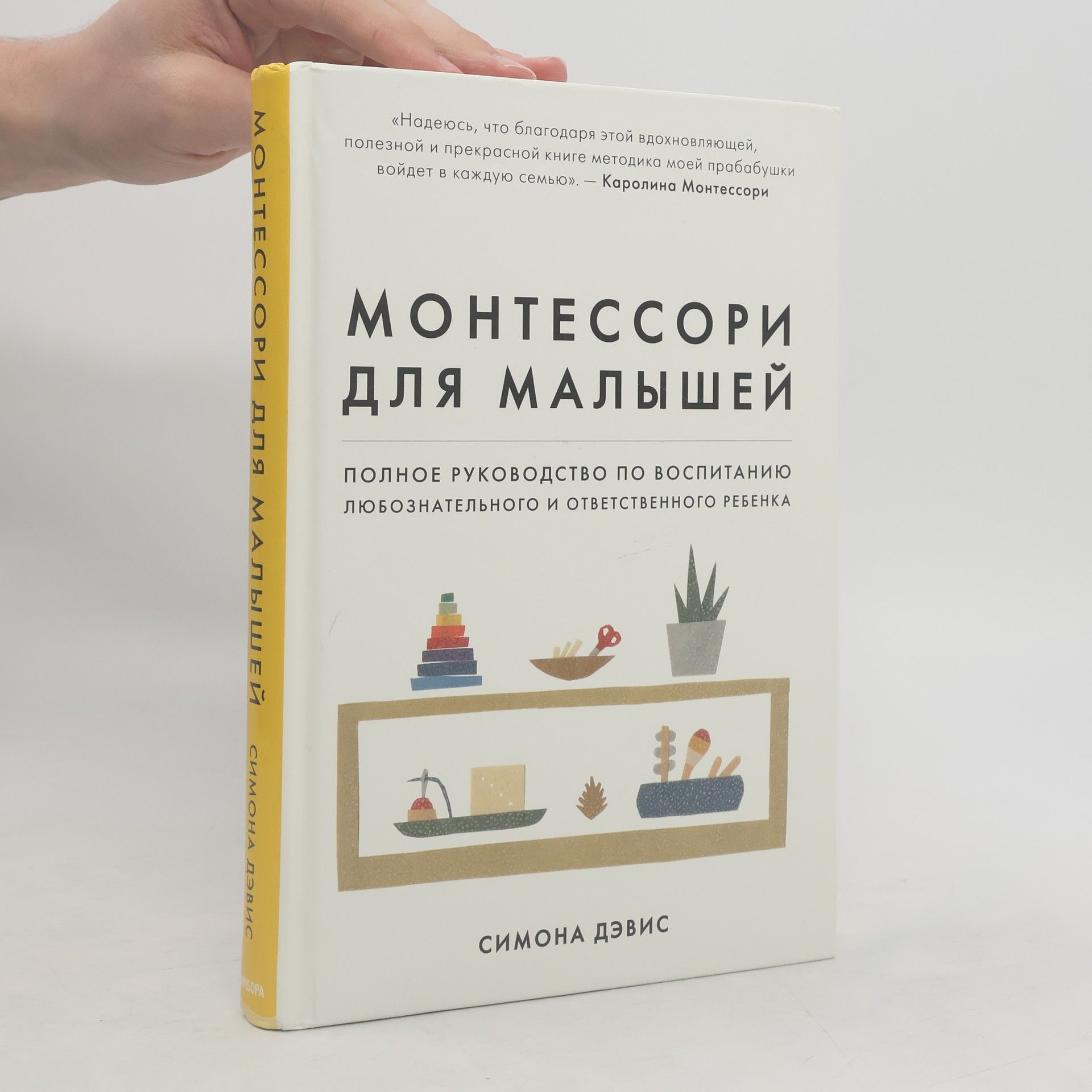 Симона Дэвис Монтессори для малышей