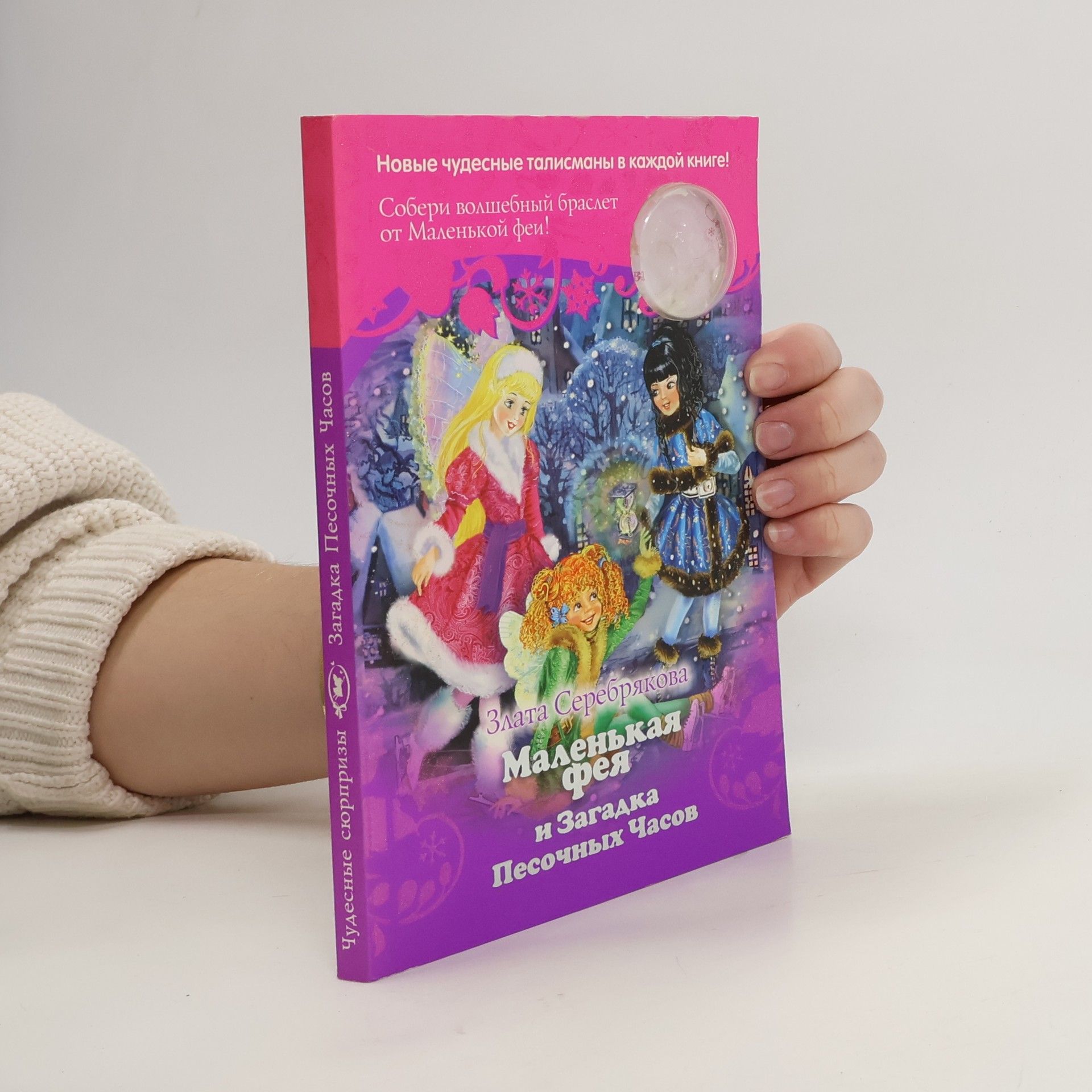 Маленькая фея и Загадка Песочных Часов