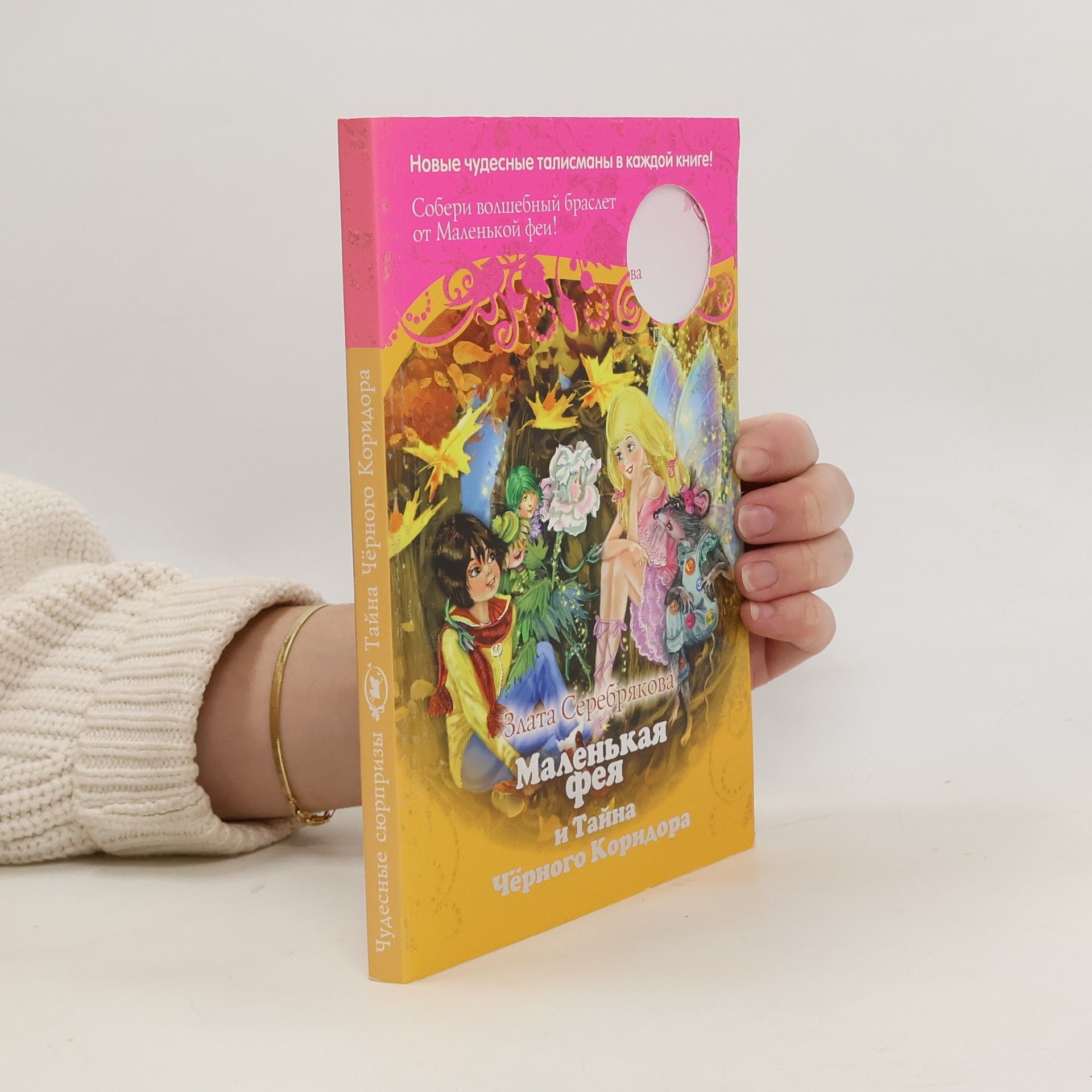 Маленькая фея и Тайна Черного Коридора