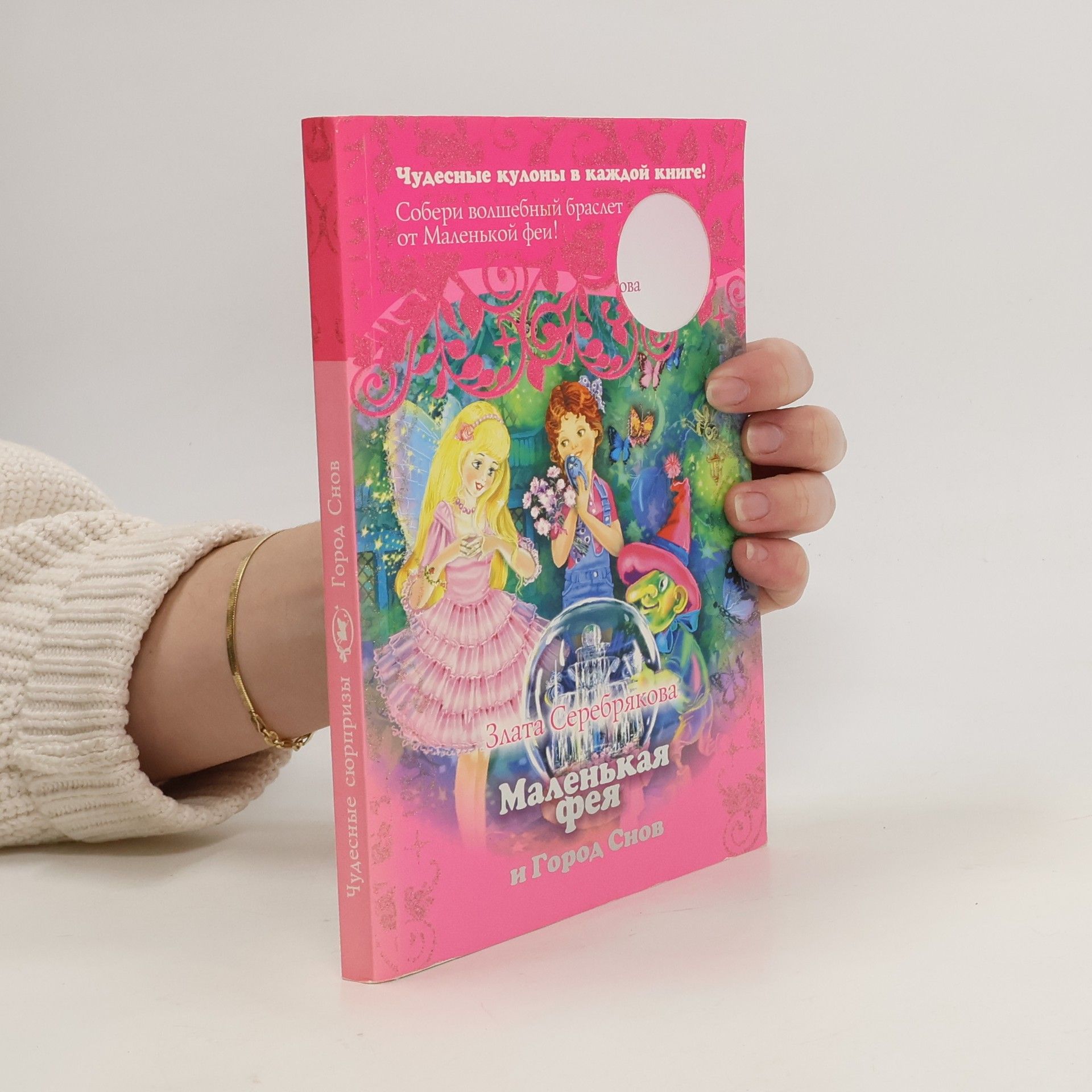Маленькая фея и Город Снов