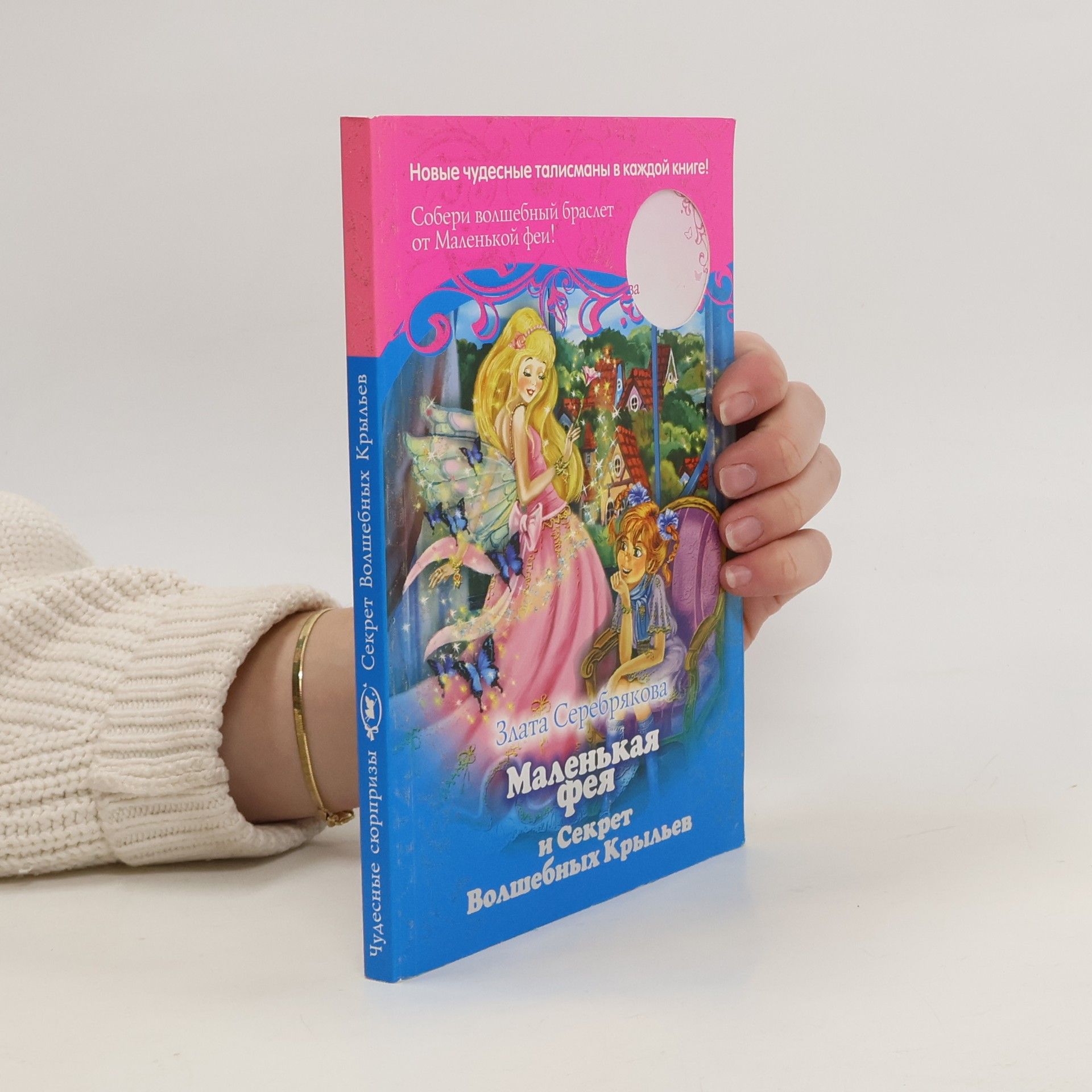 Маленькая фея и Секрет Волшебных Крыльев