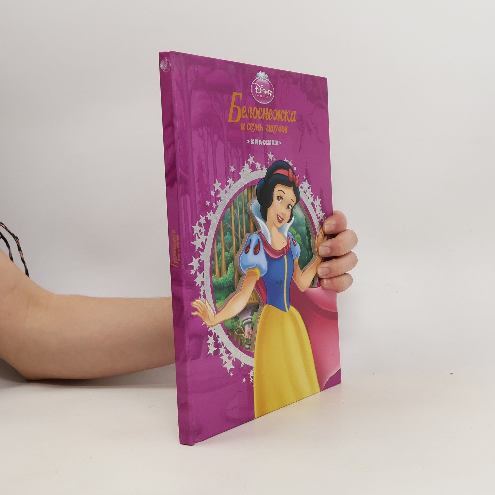 Autorenkollektiv Белоснежка и семь гномов. Классика