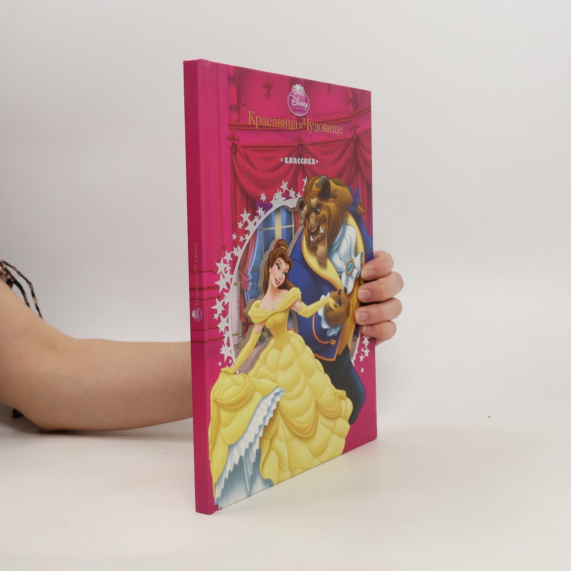 Autorenkollektiv Красавица и Чудовище