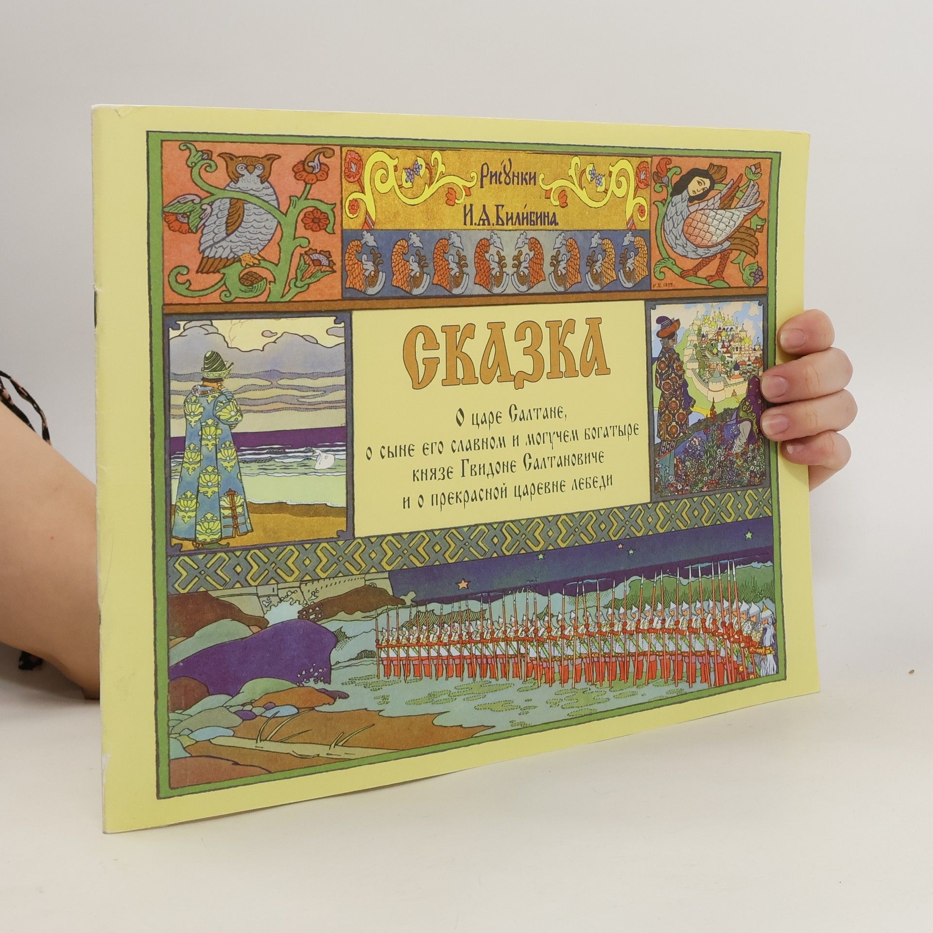 Ivan Jakovlevič Bilibin Сказка. Царе салтане, о сыне его славном и могучем богатыре князе гвидоне салтановиче и о прекрасной царевне лебеди