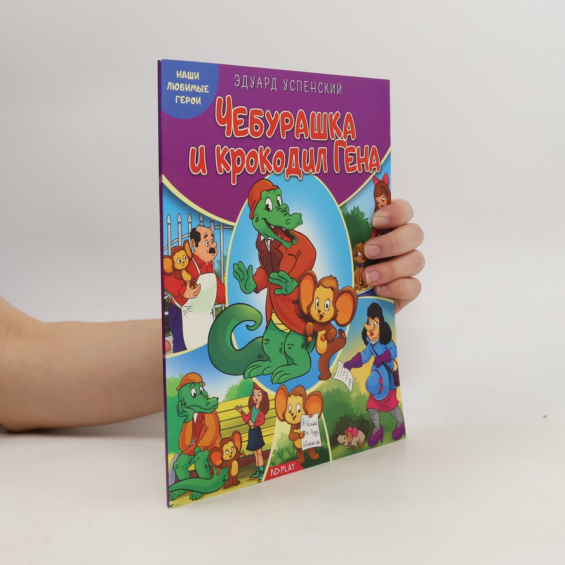 Чебурашка и Крокодил Гена