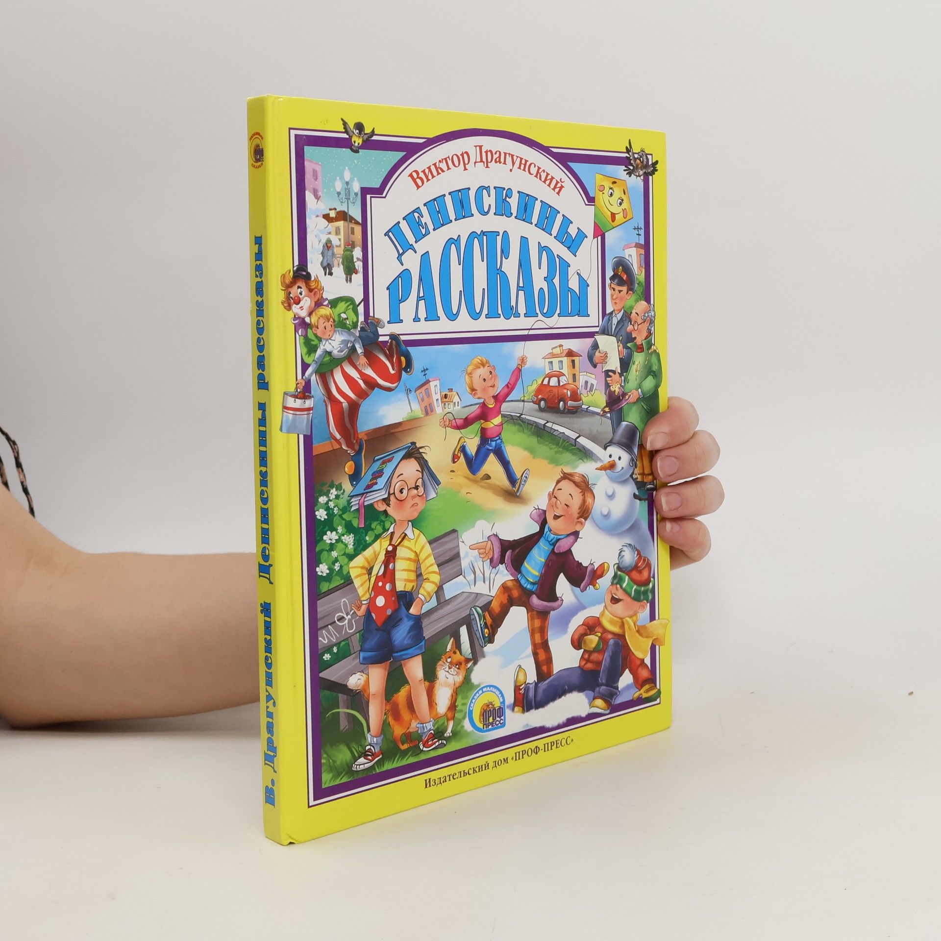 Виктор Юзефович Драгунский Денискины рассказы