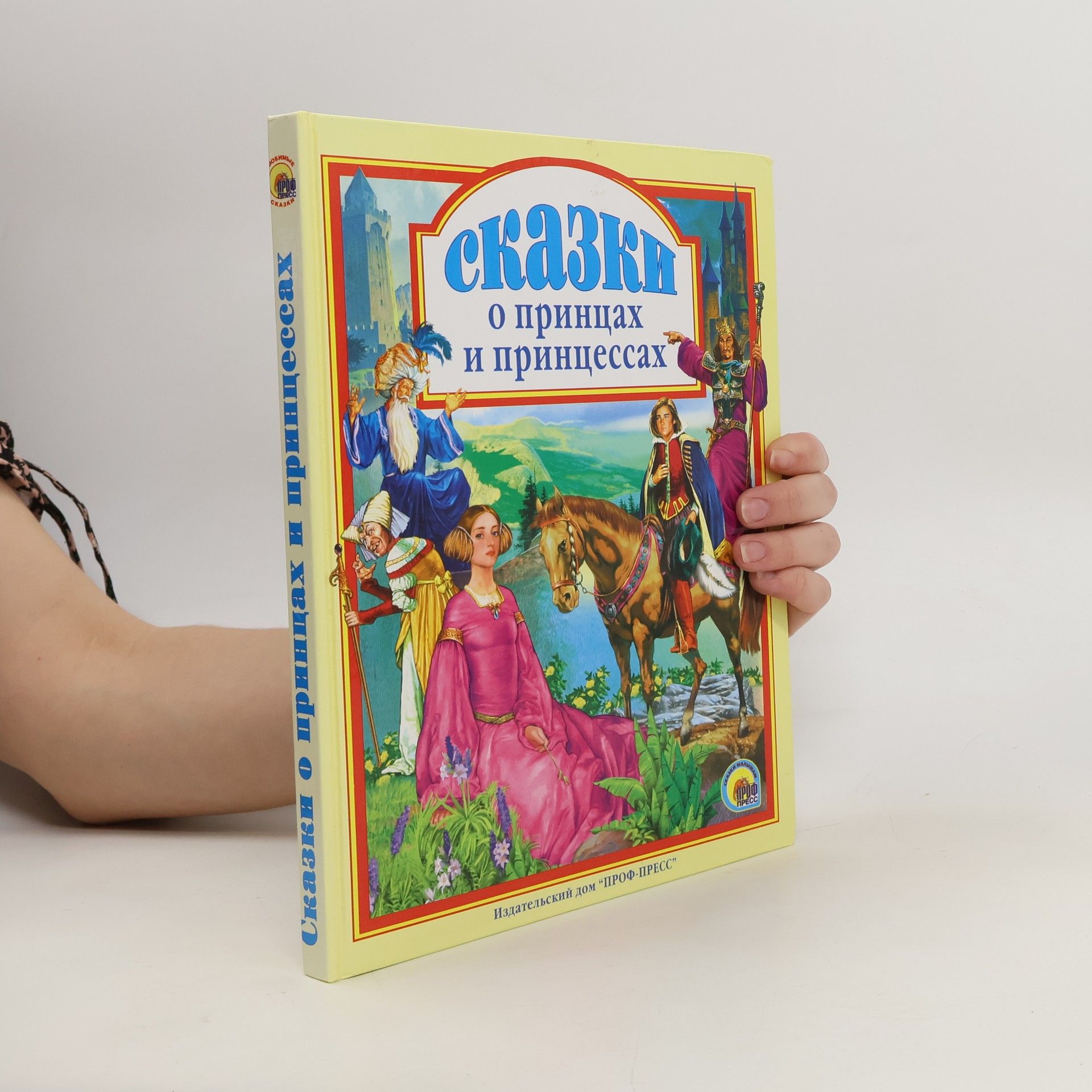 Autores varios Сказки о принцах и принцессах. Skazki o printsakh i printsessakh