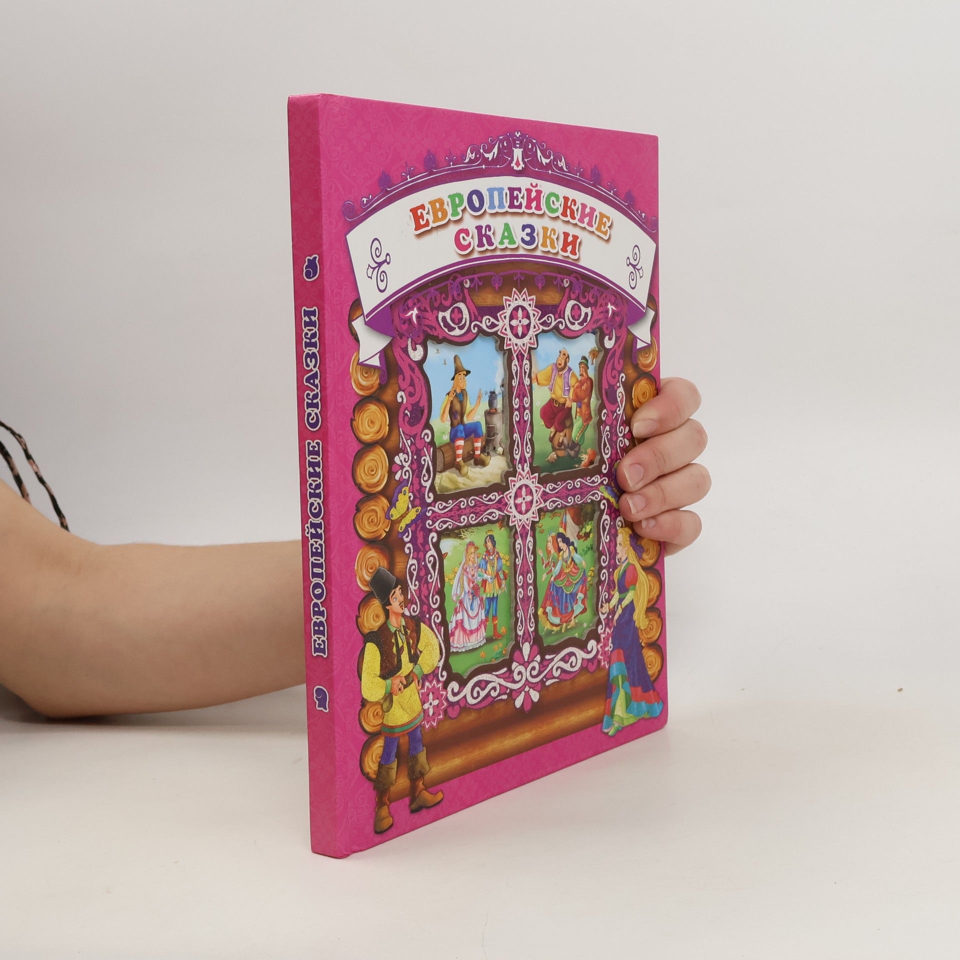 Autorenkollektiv Европейские сказки