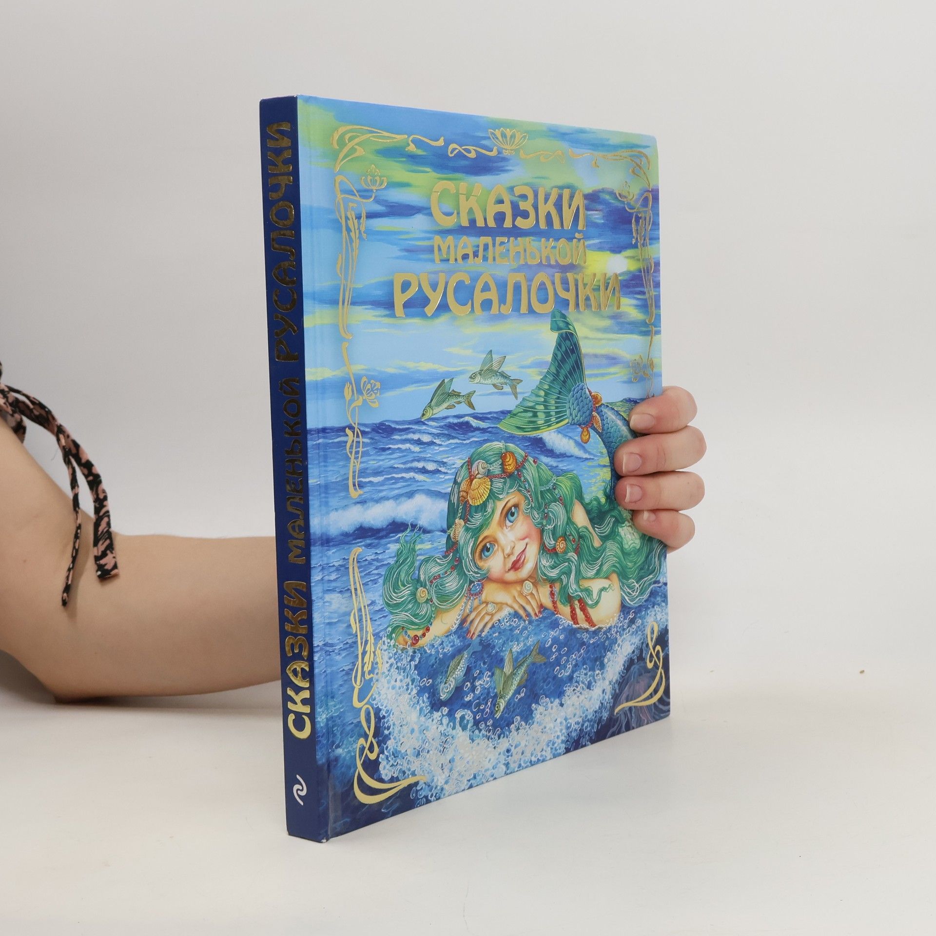 Various authors Сказки маленькой русалочки