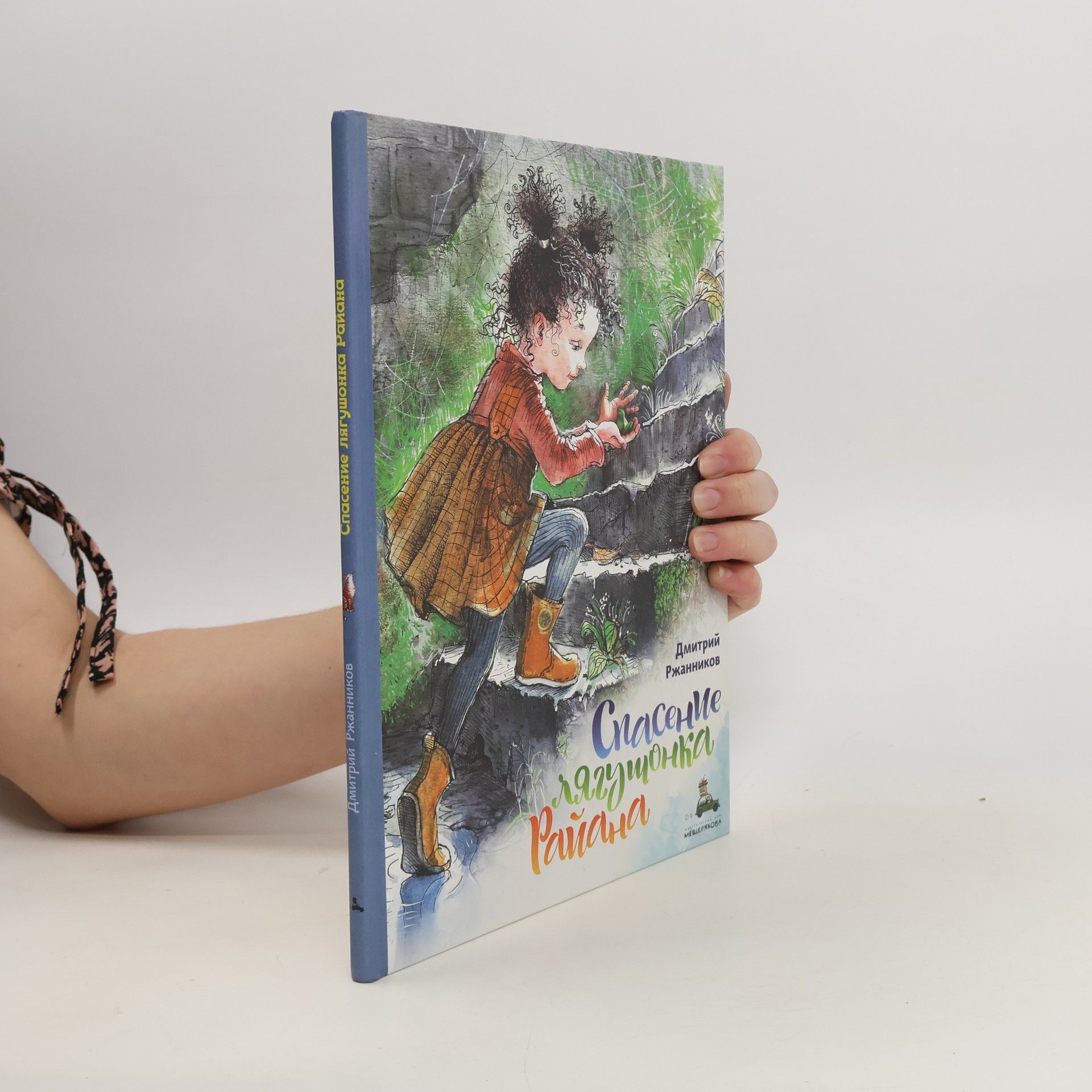 Дмитрий Ржанников Спасение лягушонка Райана