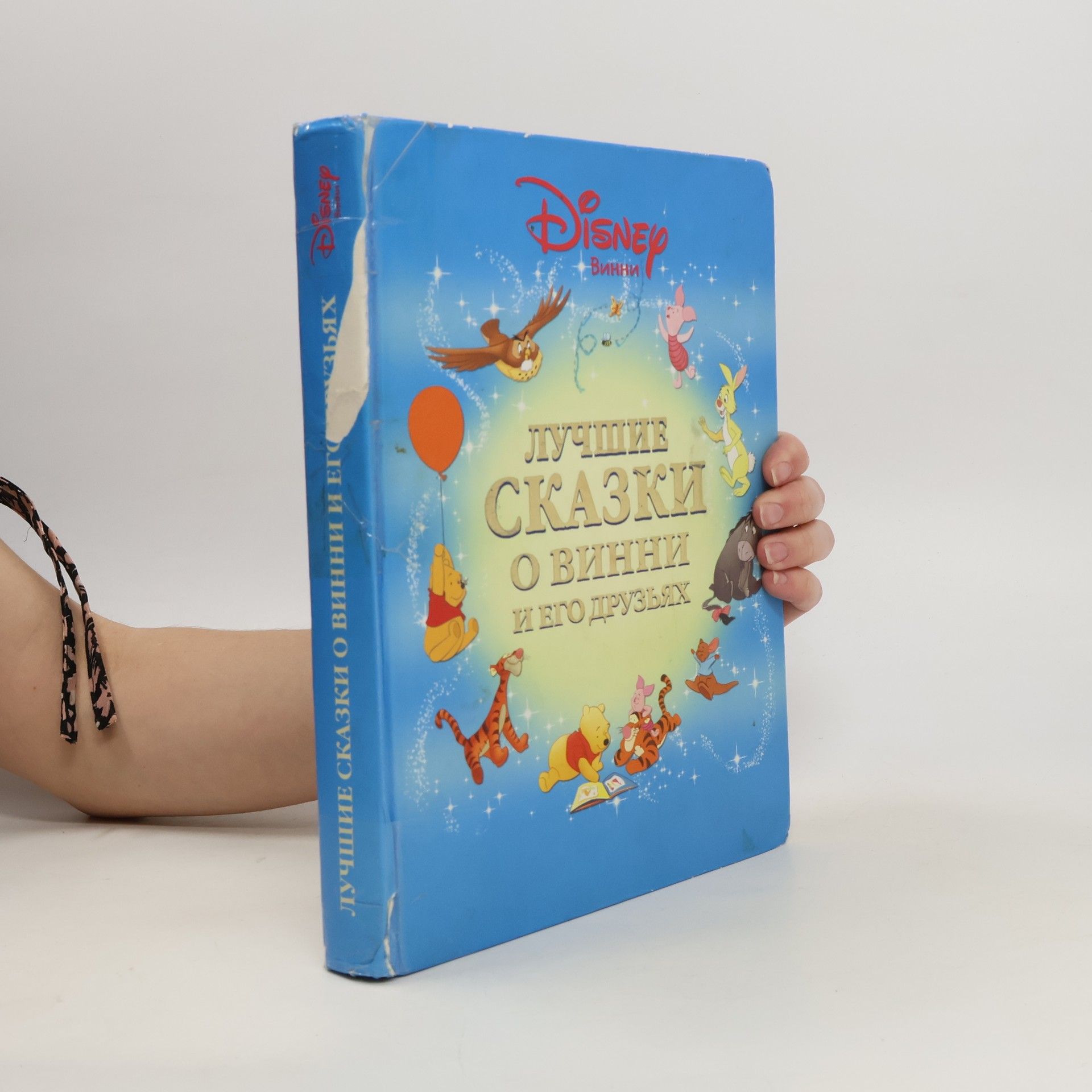 AA.VV. Лучшие сказки о Винни и его друзьях