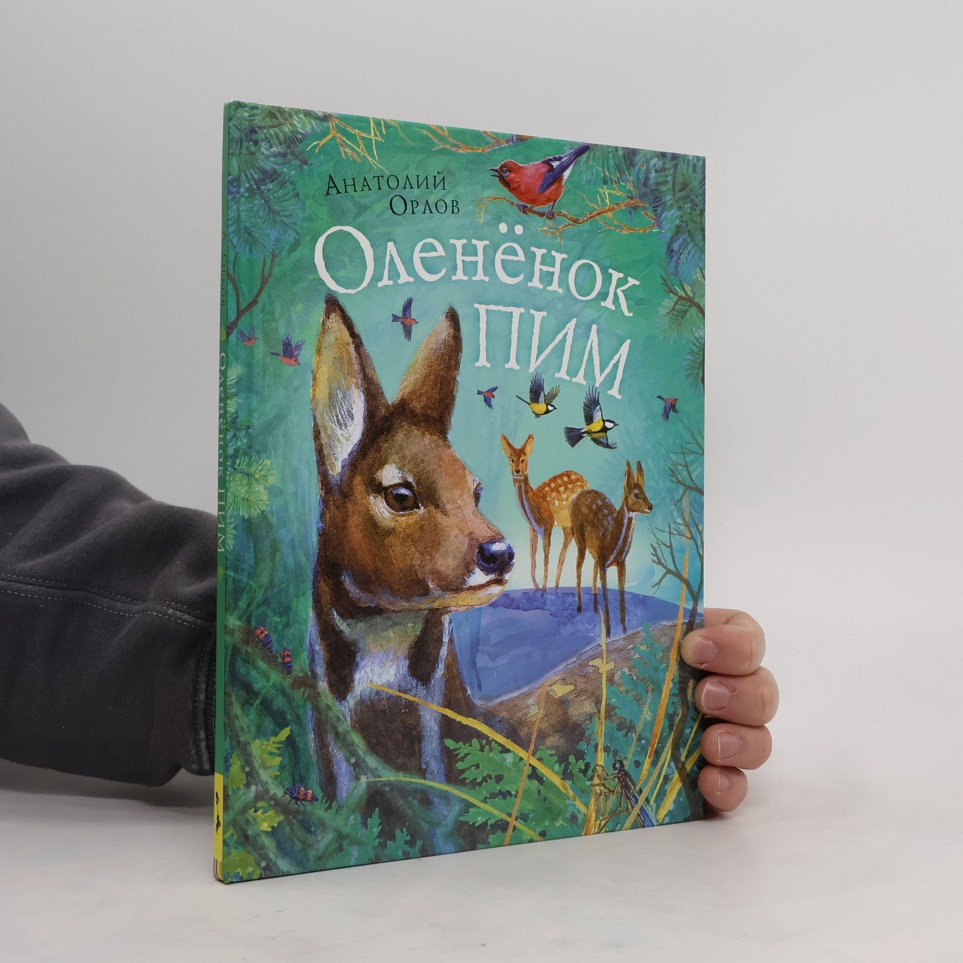 Анатолий Орлов Олененок Пим