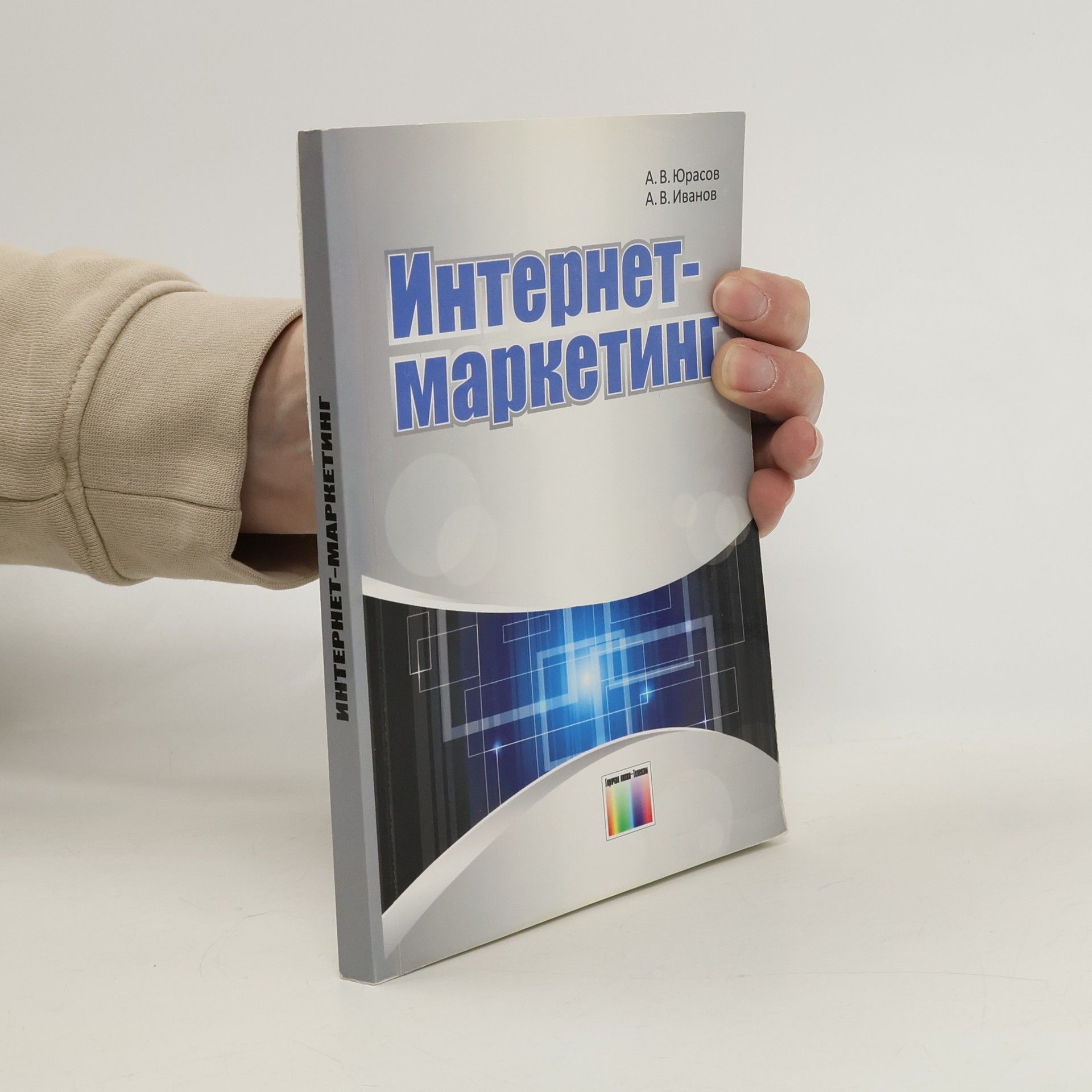 А. В. Юрасов Интернет-маркетинг