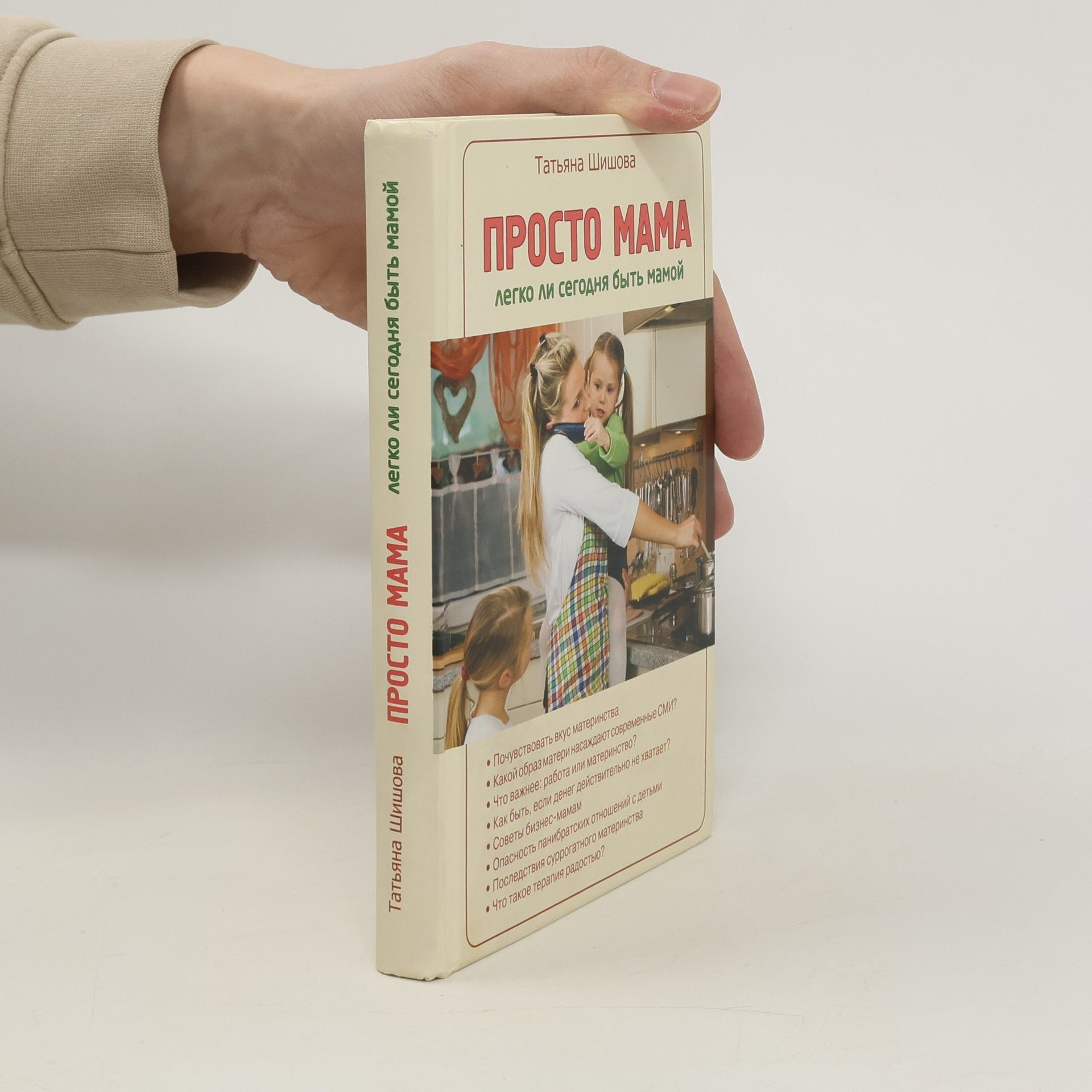 Татьяна Львовна Шишова Просто мама