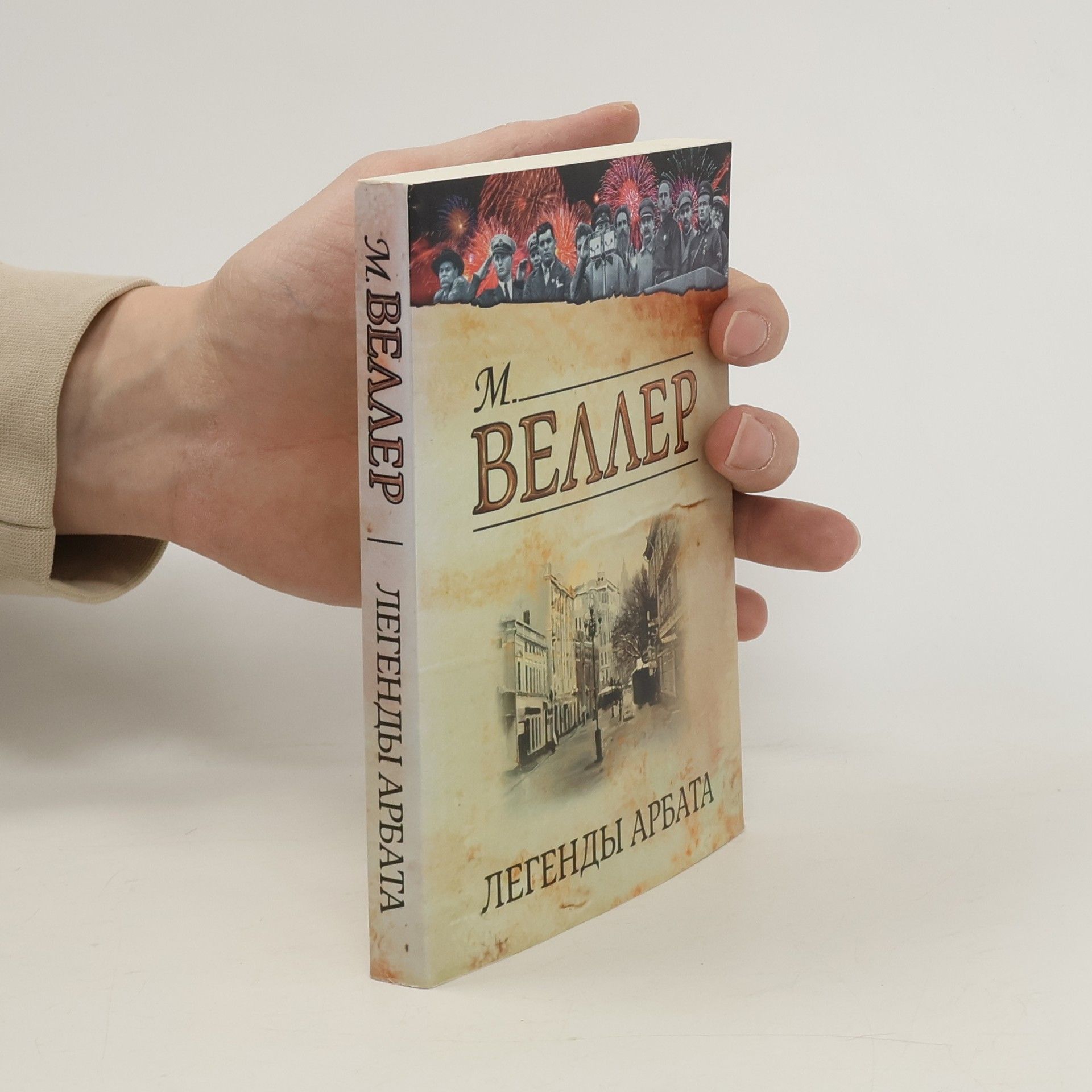 Михаил Иосифович Веллер Легенды Арбата