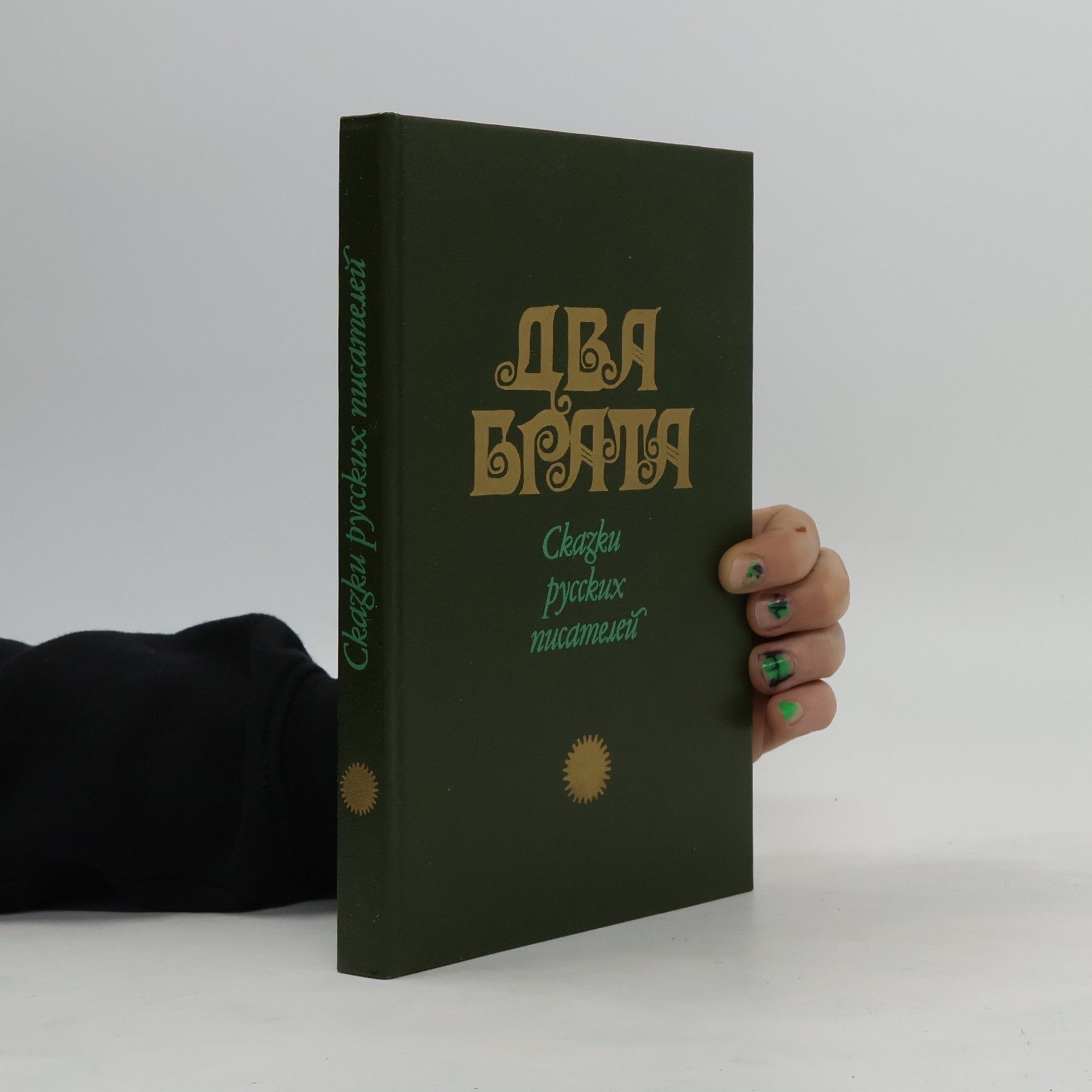 Autorenkollektiv Два брата