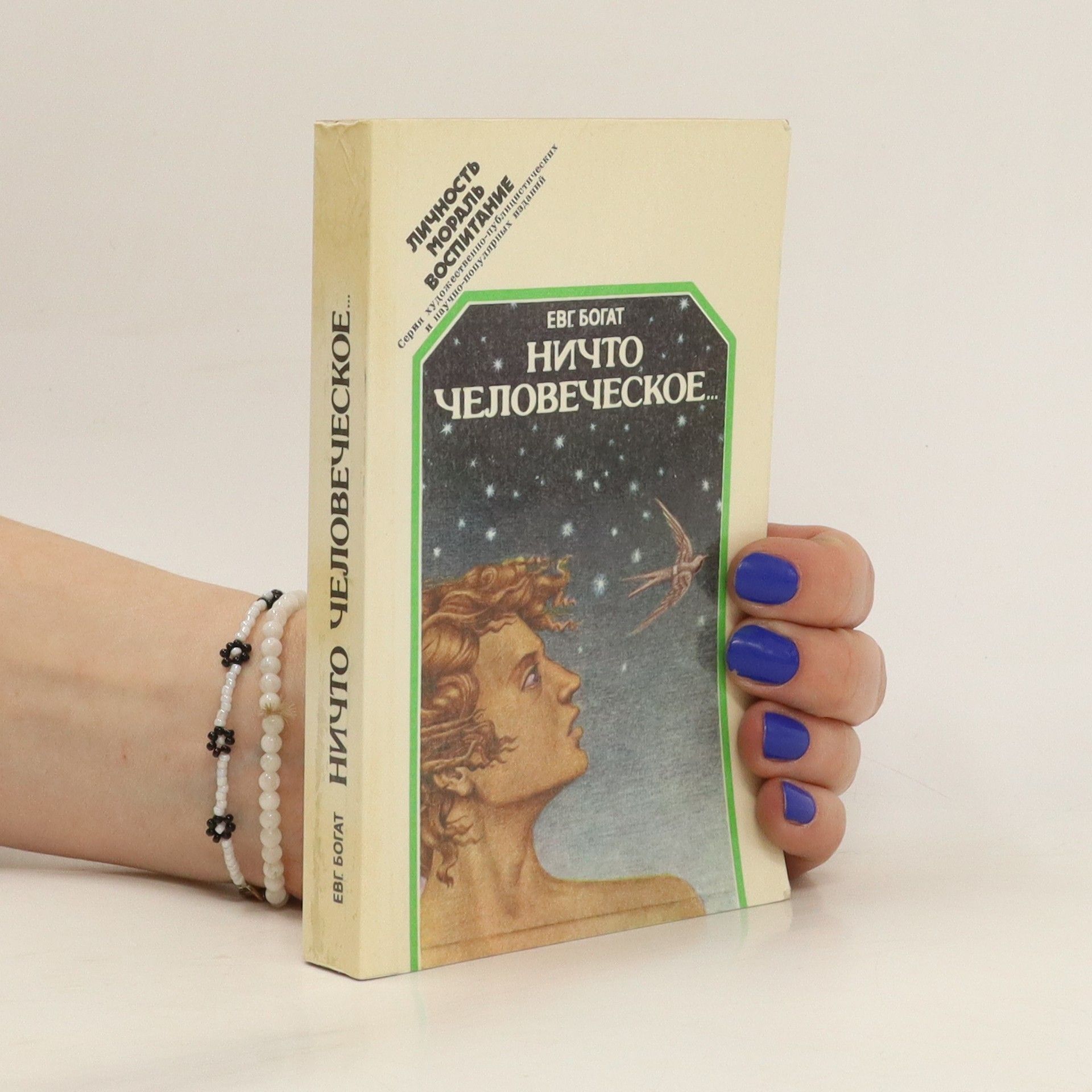 Jevgenij Michajlovič Bogat Ничто человеческое