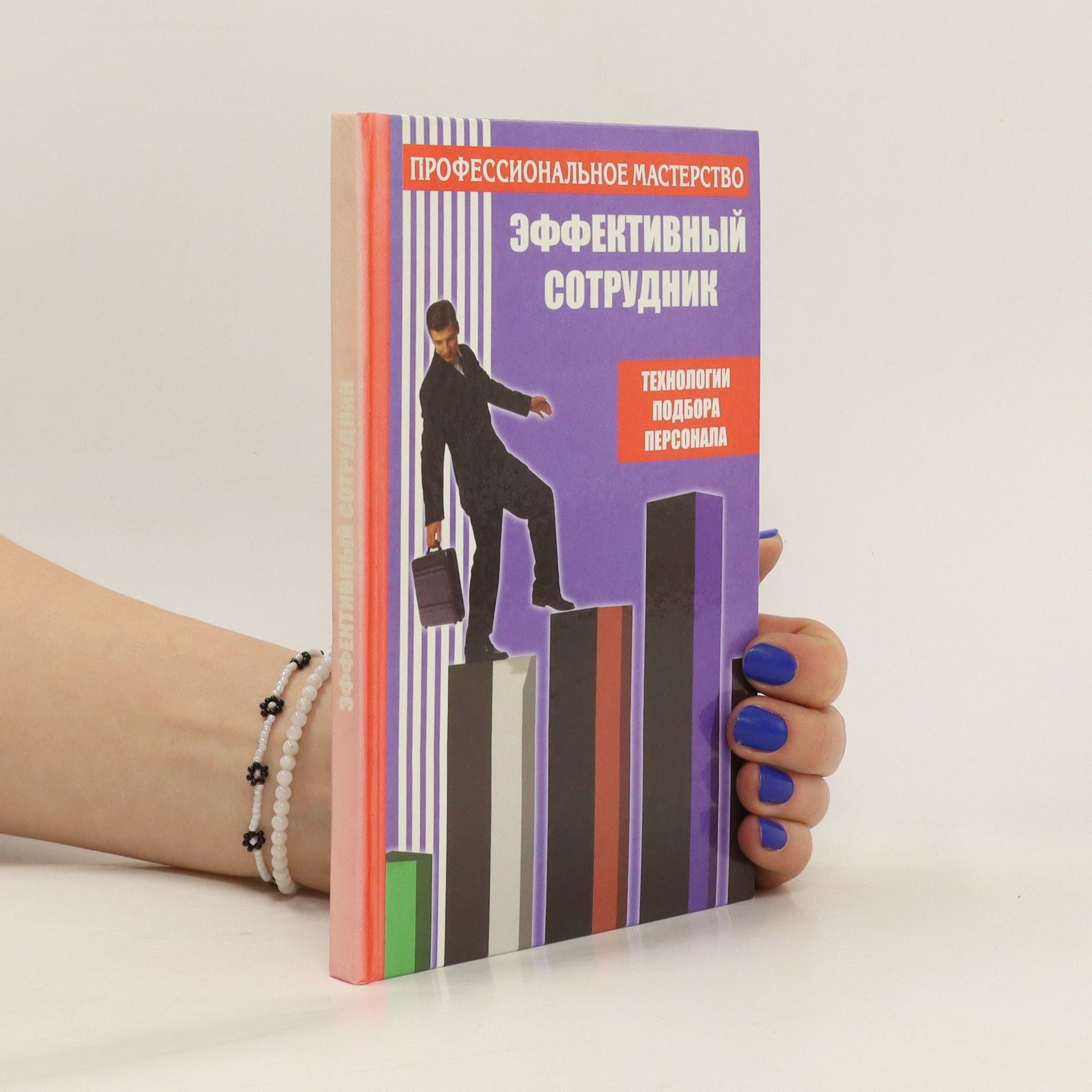 Autorenkollektiv Эффективный сотрудник