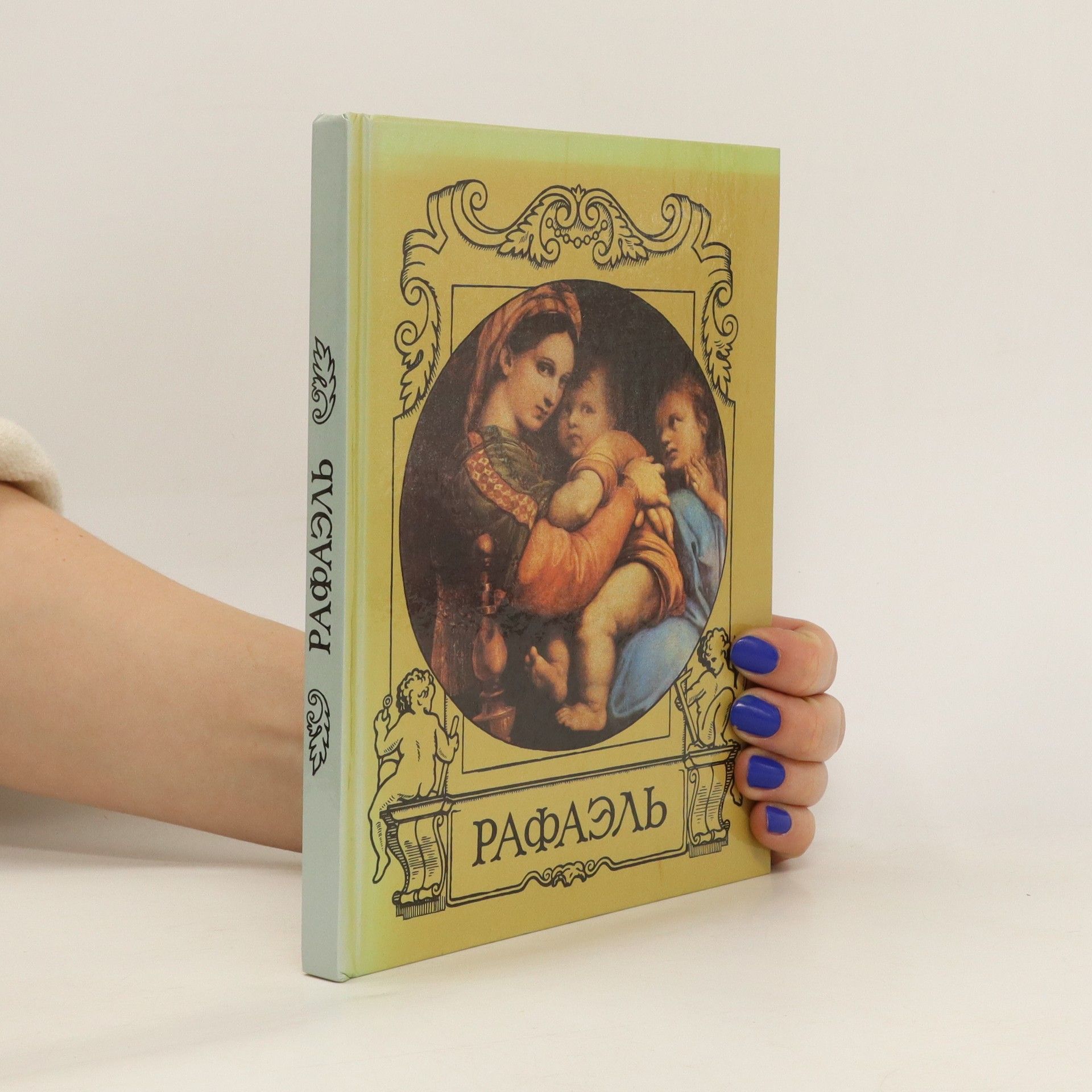 Autorenkollektiv Рафаэль