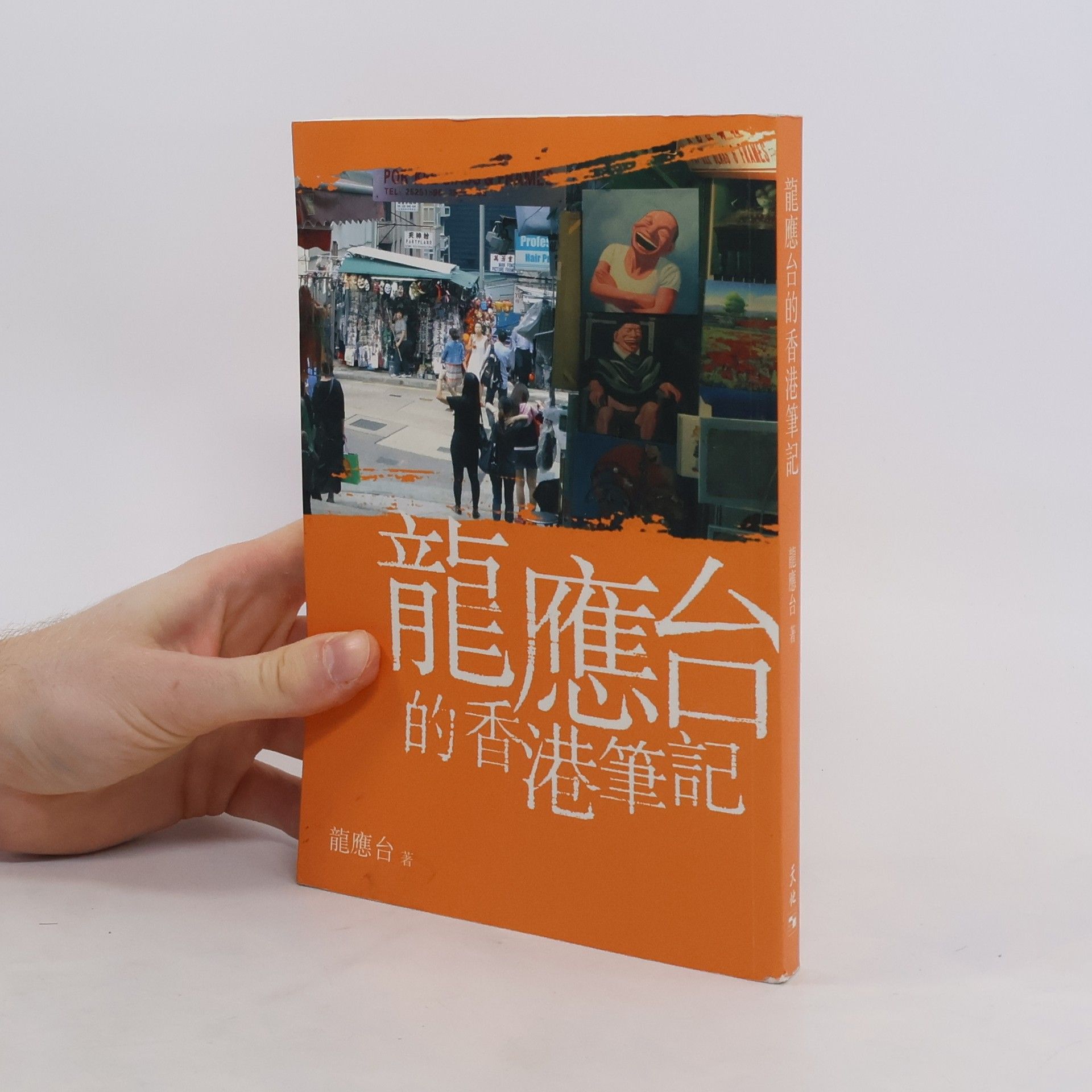 龍應台 龍應台的香港筆記