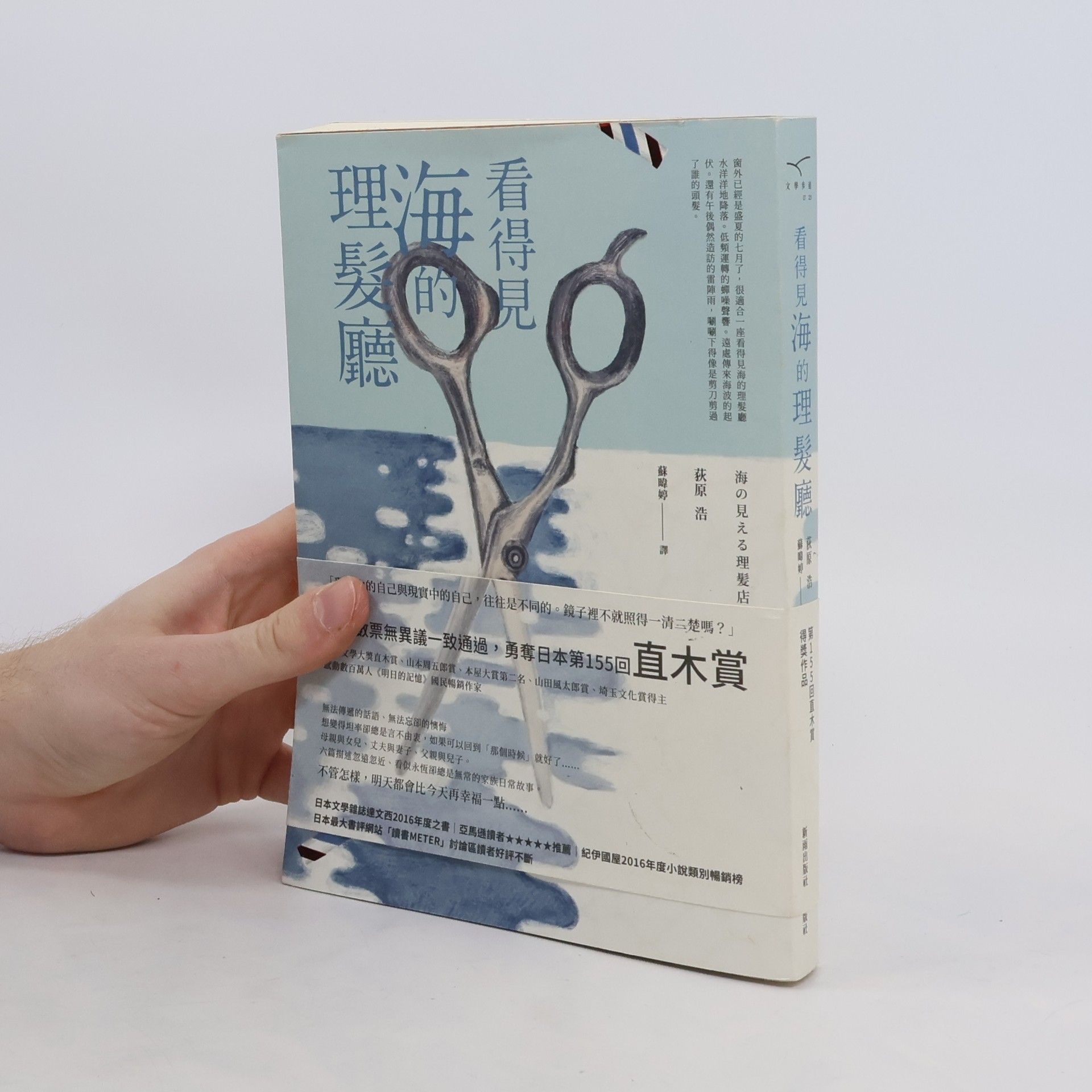 荻原浩 看得見海的理髮廳