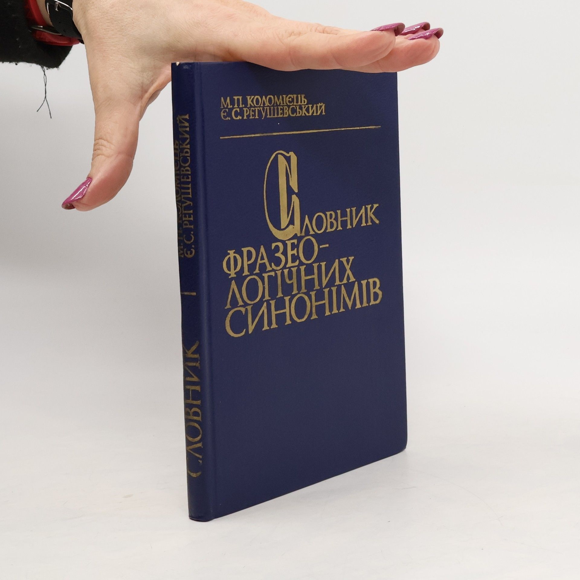 М.П. Коломієць Словник фразеологічних синонімів