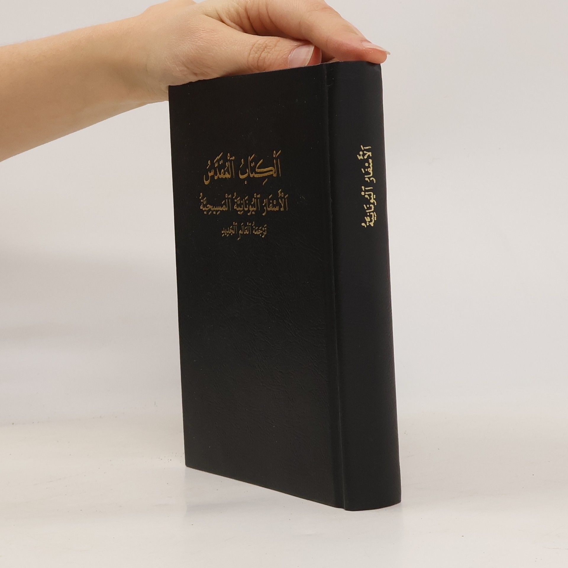 kolektiv الْكِتَابُ المُقدس  الْأَسْفَارُ الْبُونَانِيَّةُ الْمَسِيحِيَّةُ  ترجمة العالم الجديد
