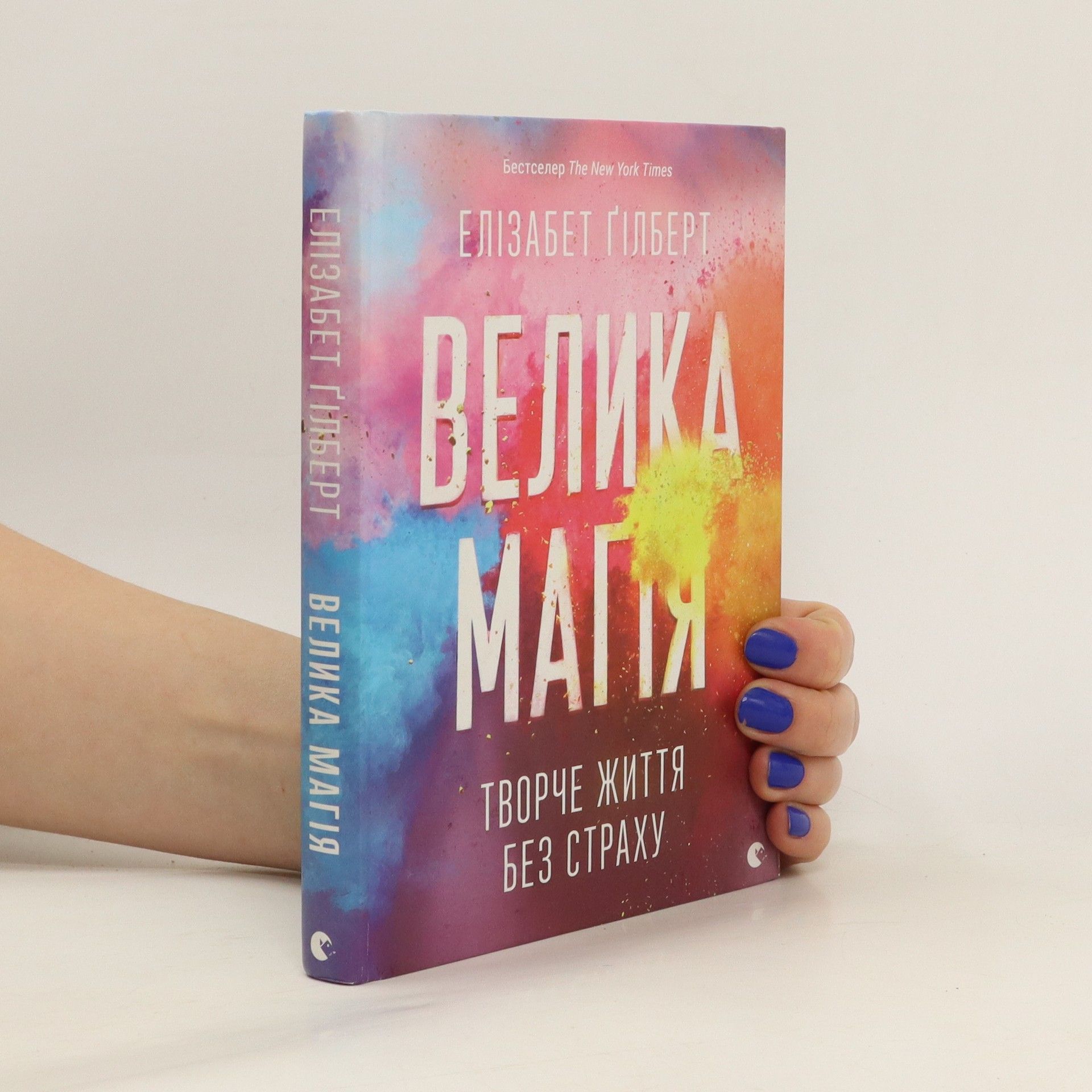 Elizabeth Gilbert Велика магія