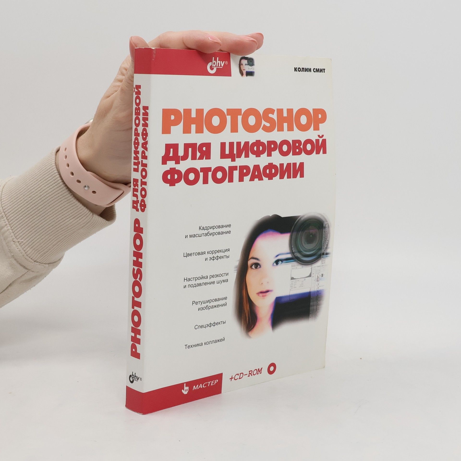 Colin S. Smith Photoshop для цифровой фотографии
