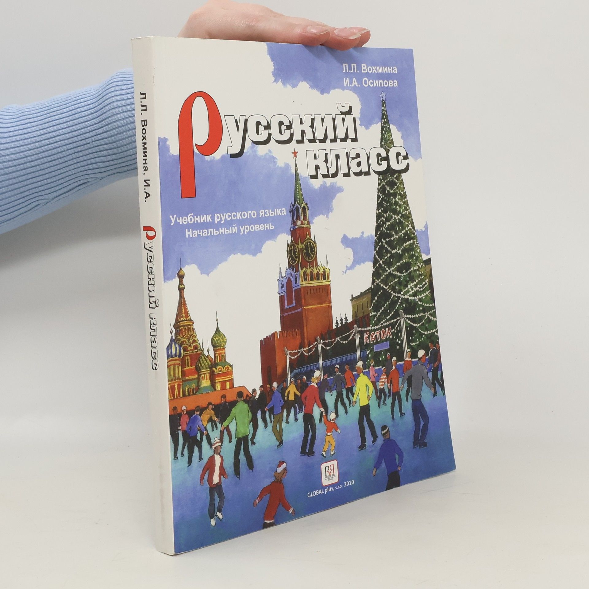 Lilia Vokhmina Русский класс. Учебник русского языка. Начальный уровень. Russkiy klass. Uchebnik russkogo yazyka. Nachal'nyy uroven'