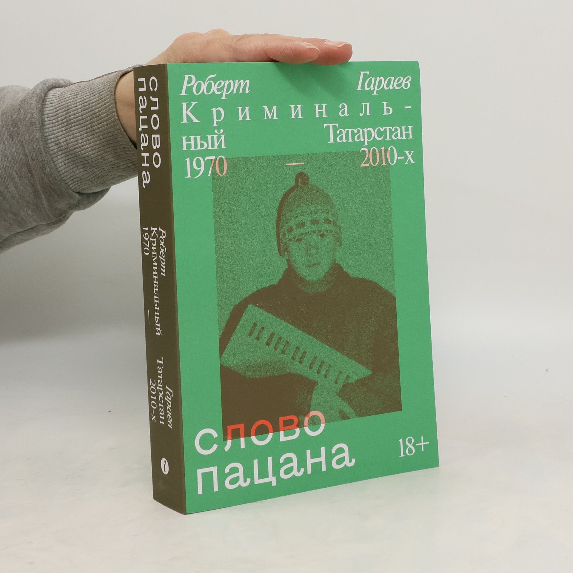 Robert Nailevič Garajev Слово пацана